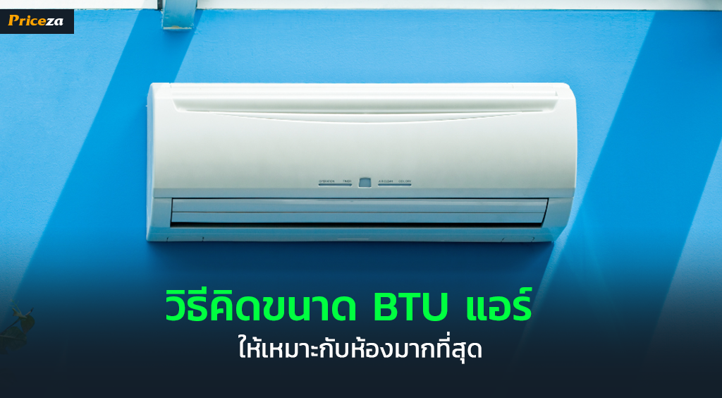 วิธีคำนวณ BTU แอร์