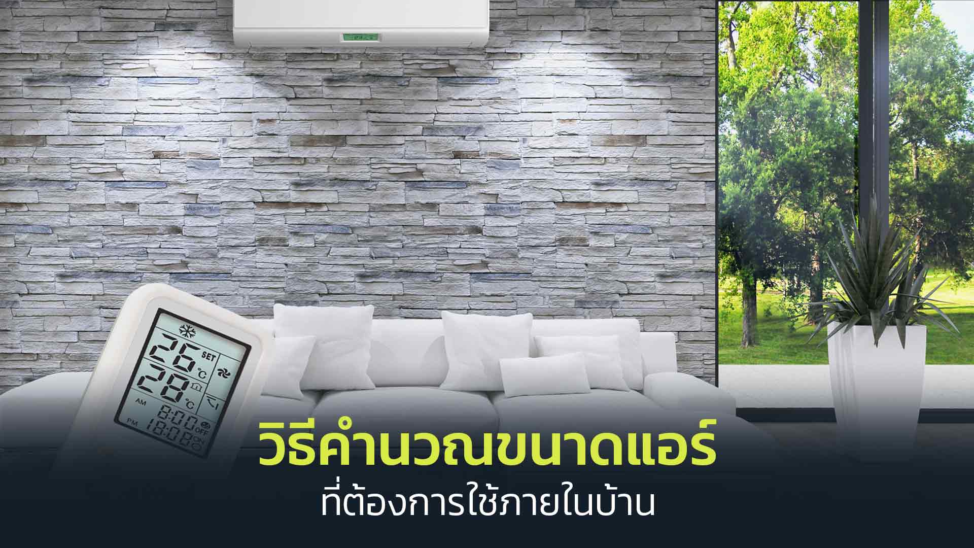 วิธีคำนวณขนาดแอร์ที่ต้องการใช้ภายในบ้าน (1)