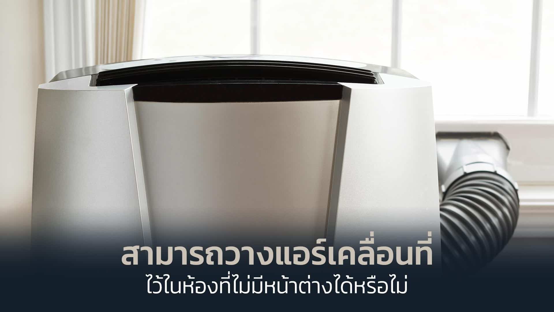 สามารถวางแอร์เคลื่อนที่ไว้ในห้องที่ไม่มีหน้าต่างได้หรือไม่