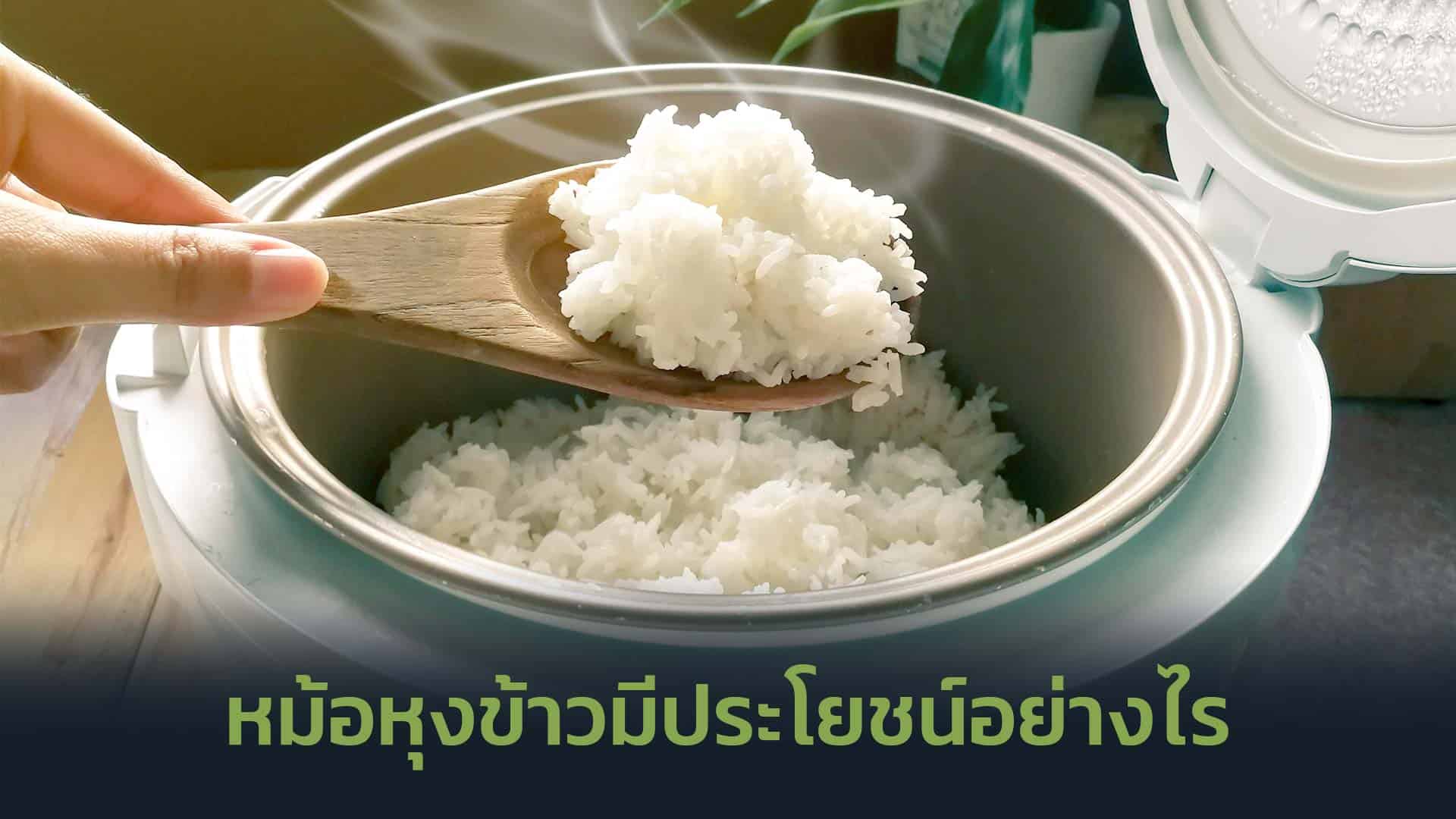 หม้อหุงข้าวมีประโยชน์อย่างไร