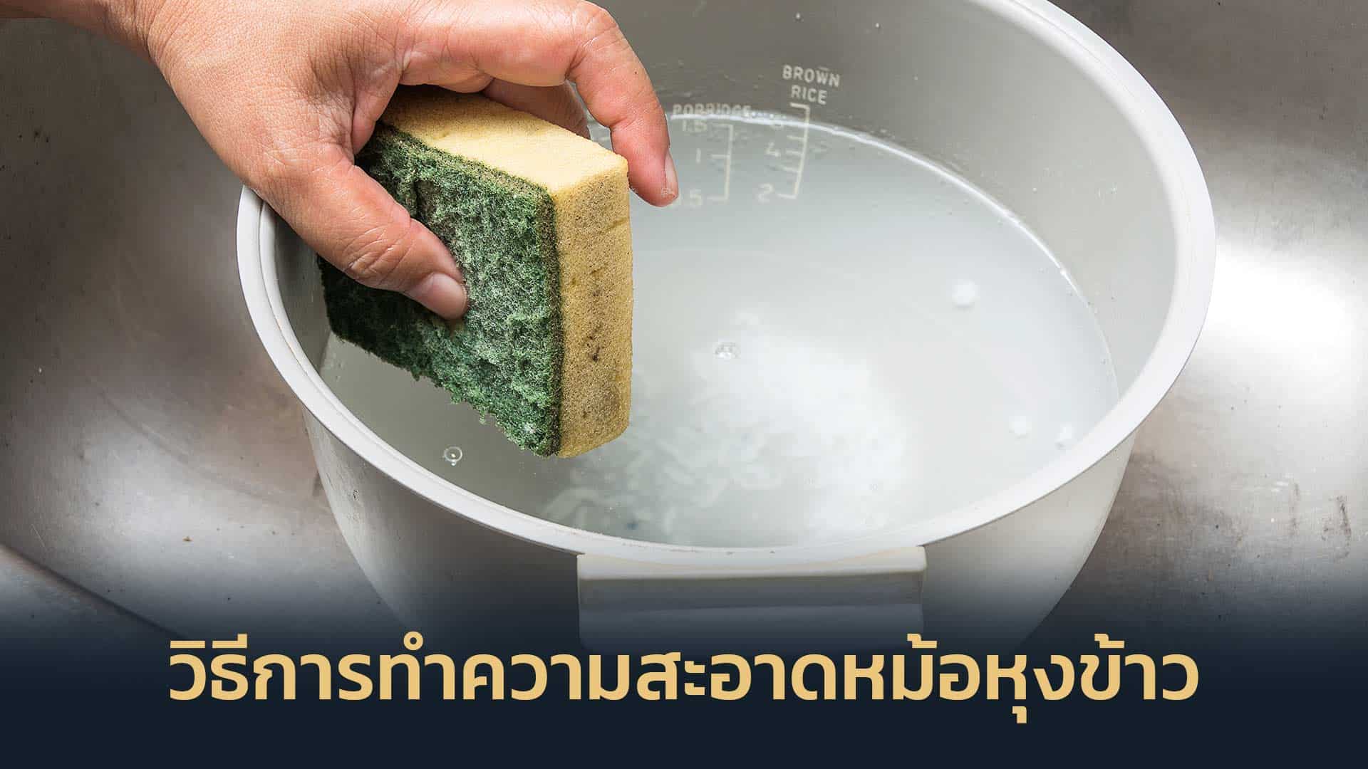 หม้อหุงข้าวมีวิธีการทำความสะอาดอย่างไร
