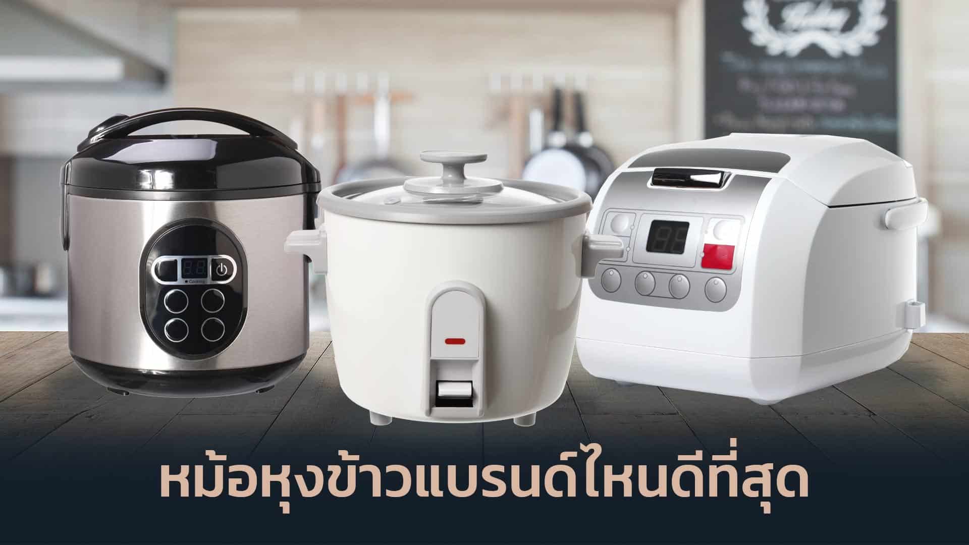 หม้อหุงข้าวแบรนด์ไหนดีที่สุด