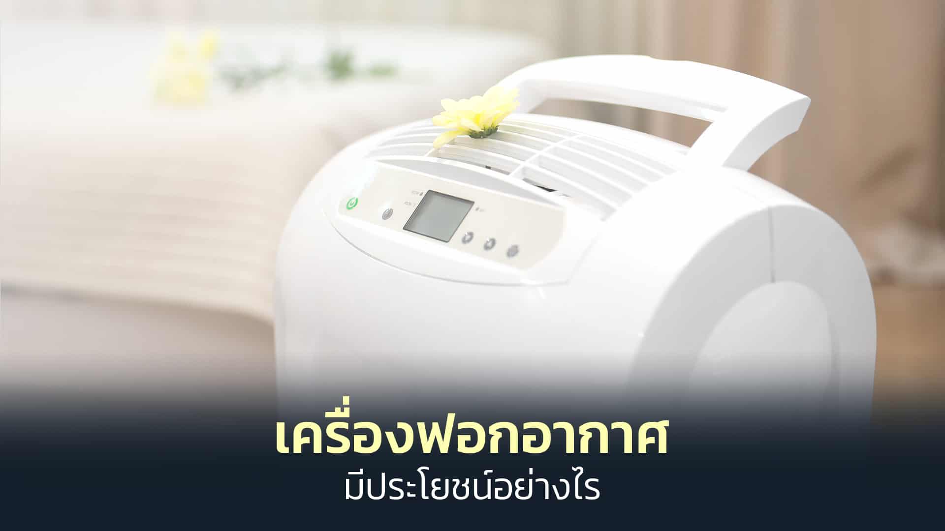 เครื่องฟอกอากาศมีประโยชน์อย่างไร
