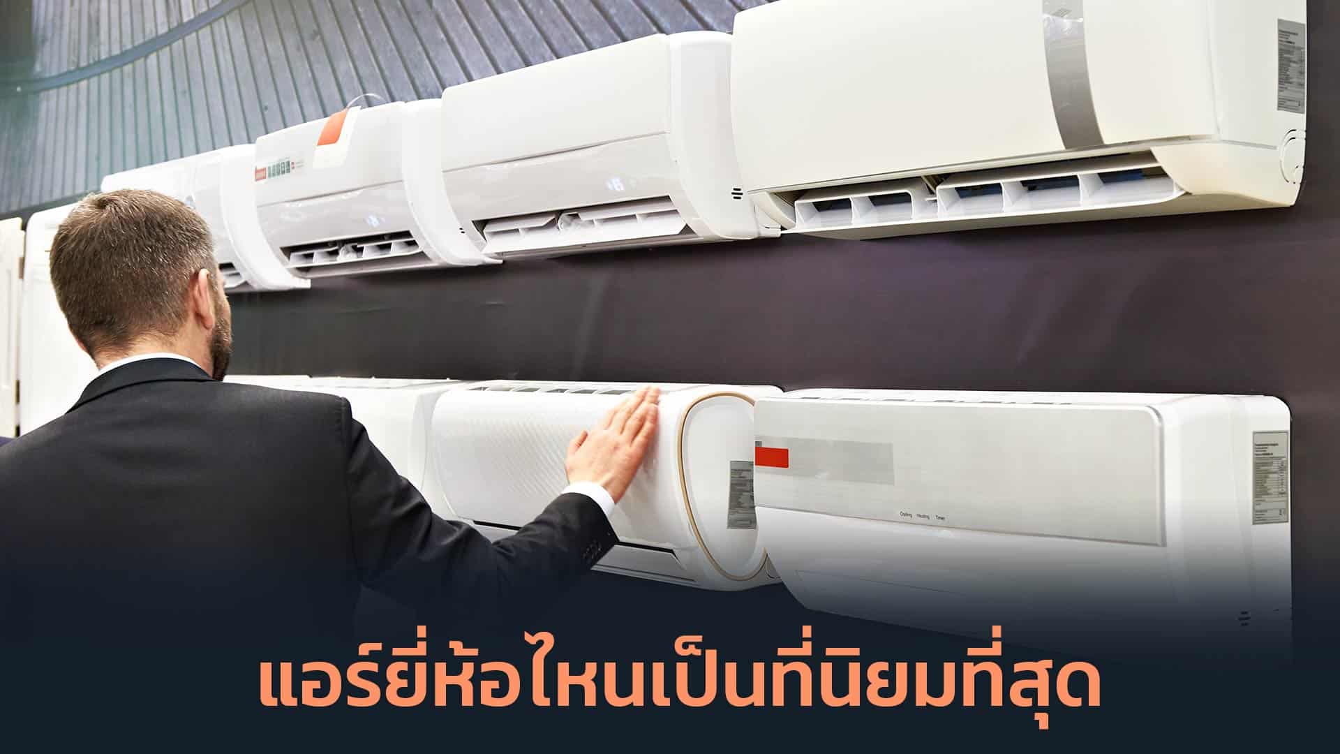 แอร์ยี่ห้อไหนเป็นที่นิยมที่สุด