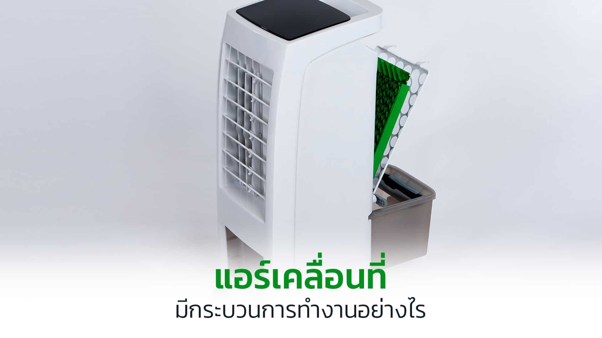 แอร์เคลื่อนที่มีกระบวนการทำงานอย่างไร