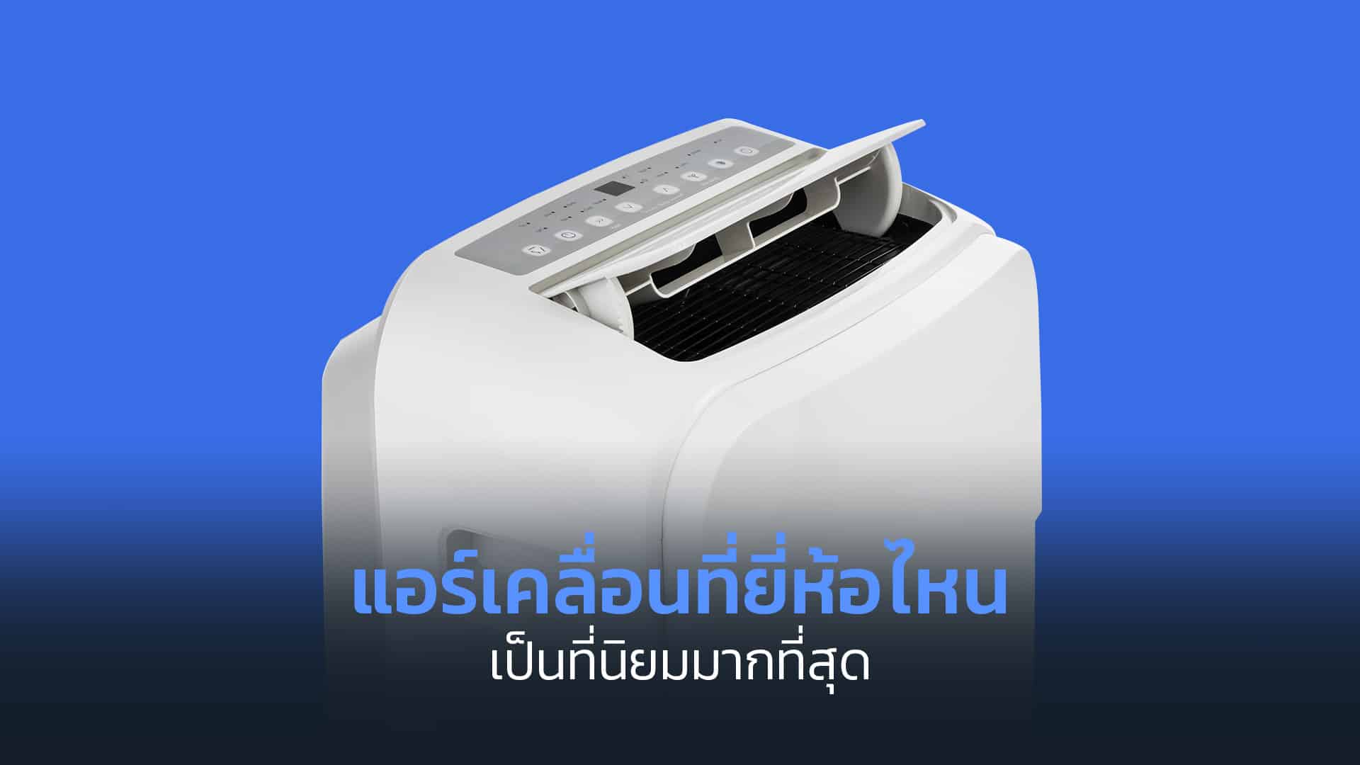 แอร์เคลื่อนที่ยี่ห้อไหนเป็นที่นิยมมากที่สุด