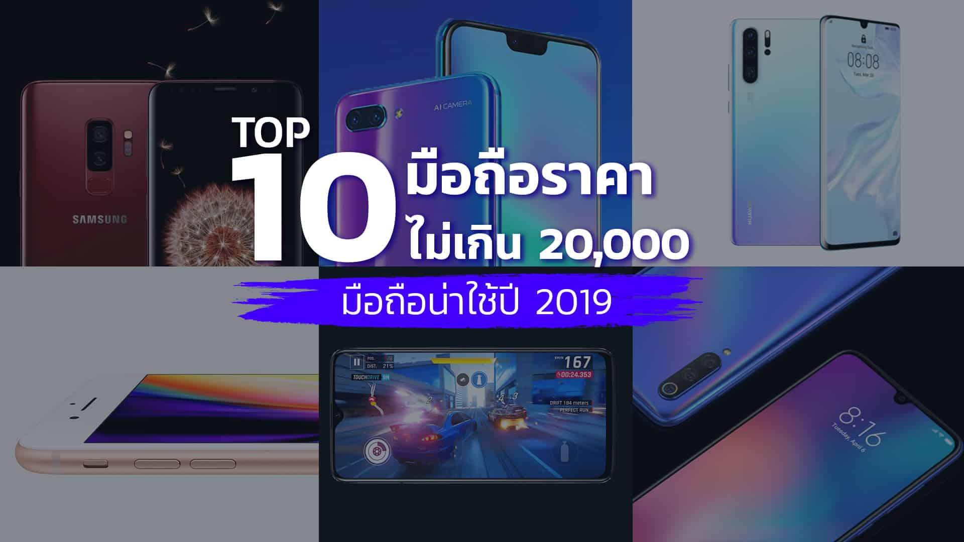 10-มือถือราคาไม่เกิน-20,000-มือถือน่าใช้ปี-2019