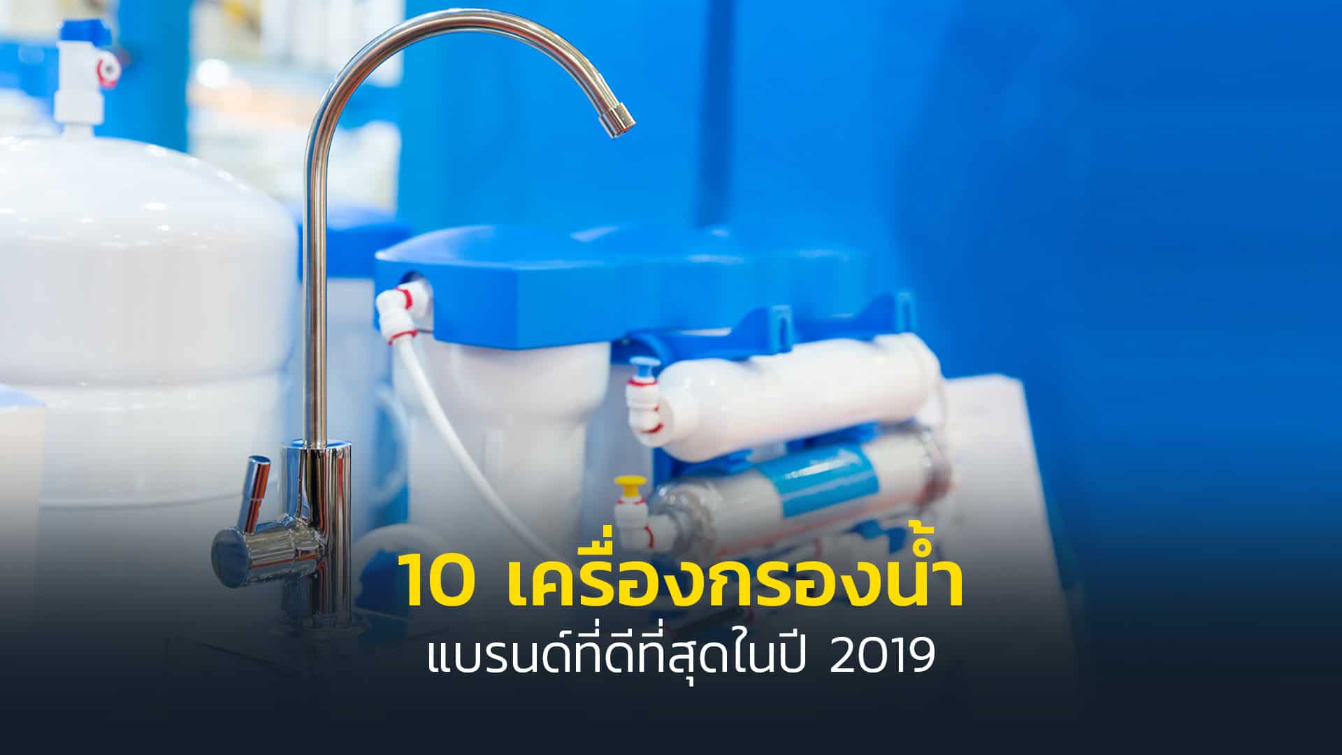 เครื่องกรองน้ำ 10 แบรนด์ดัง ดีที่สุดในปี 2019