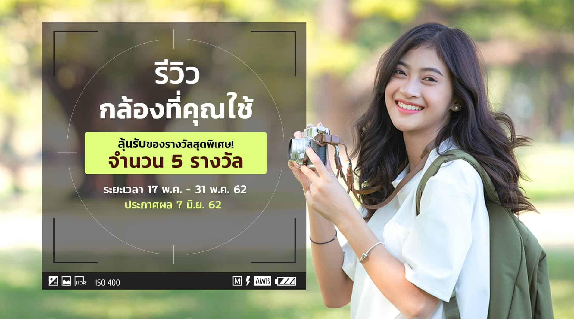 กิจกรรมรีวิวกล้อง Priceza Community 2019