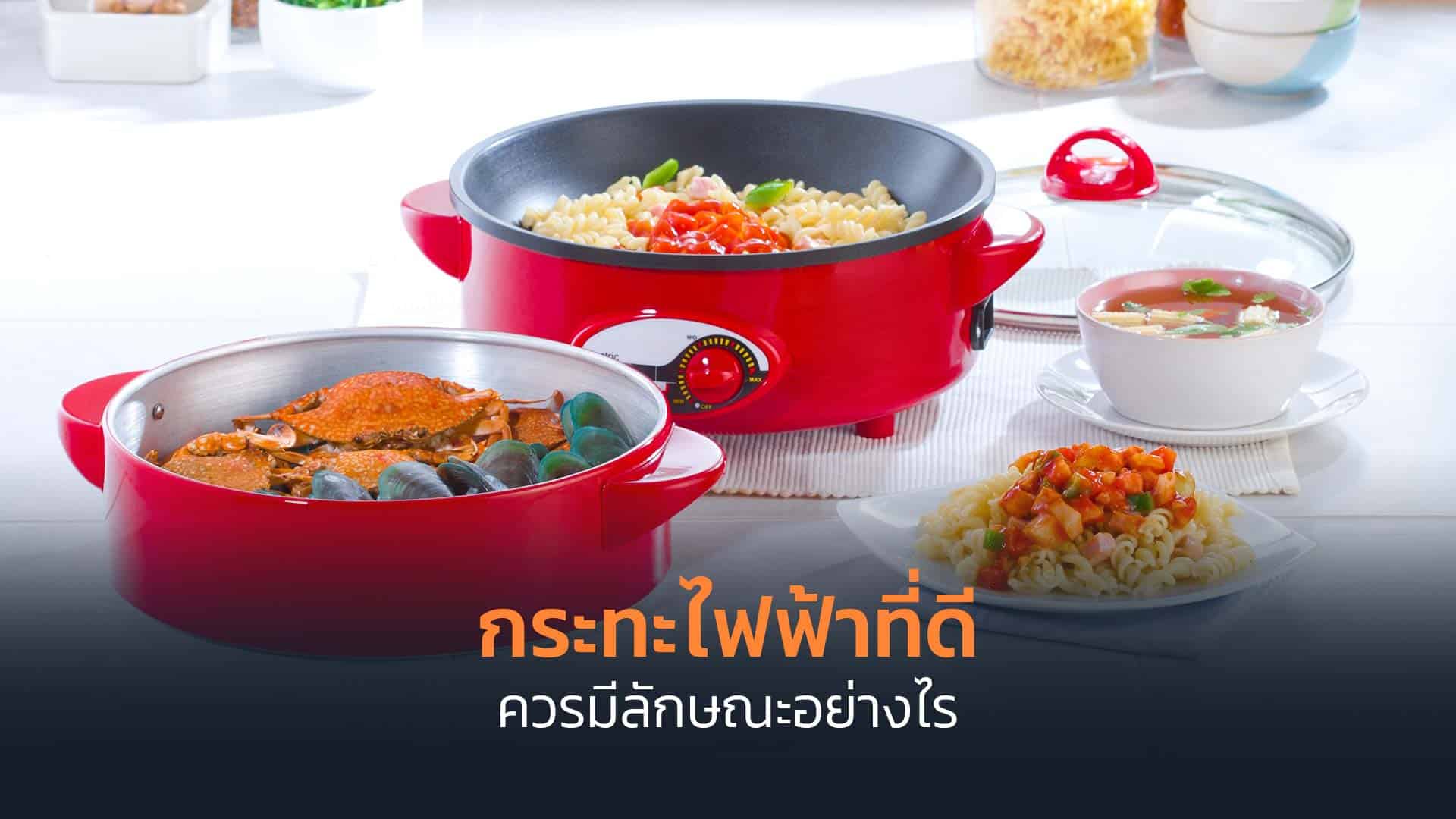 กระทะไฟฟ้าที่ดีควรมีลักษณะอย่างไร