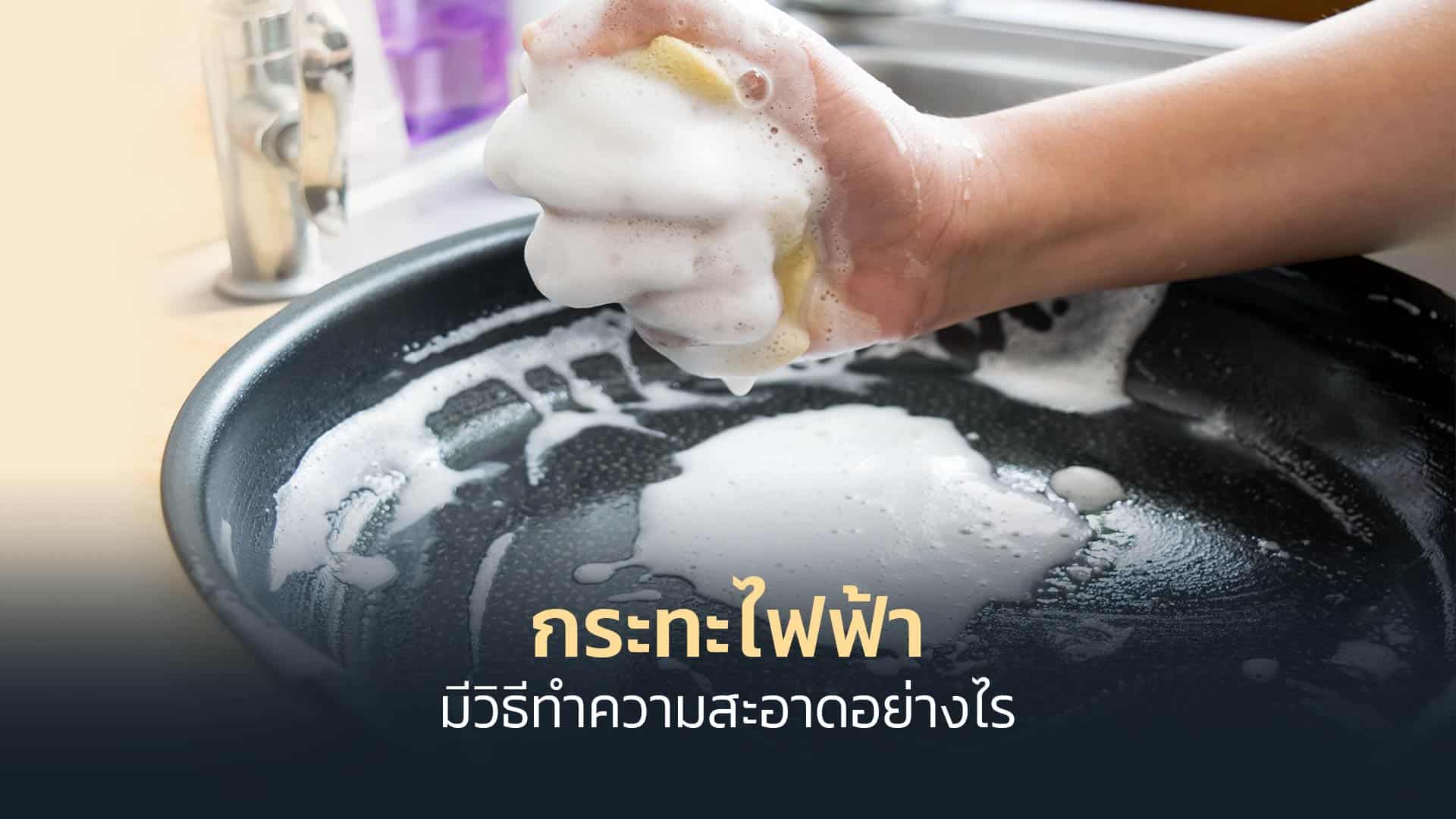 กระทะไฟฟ้ามีวิธีทำความสะอาดอย่างไร