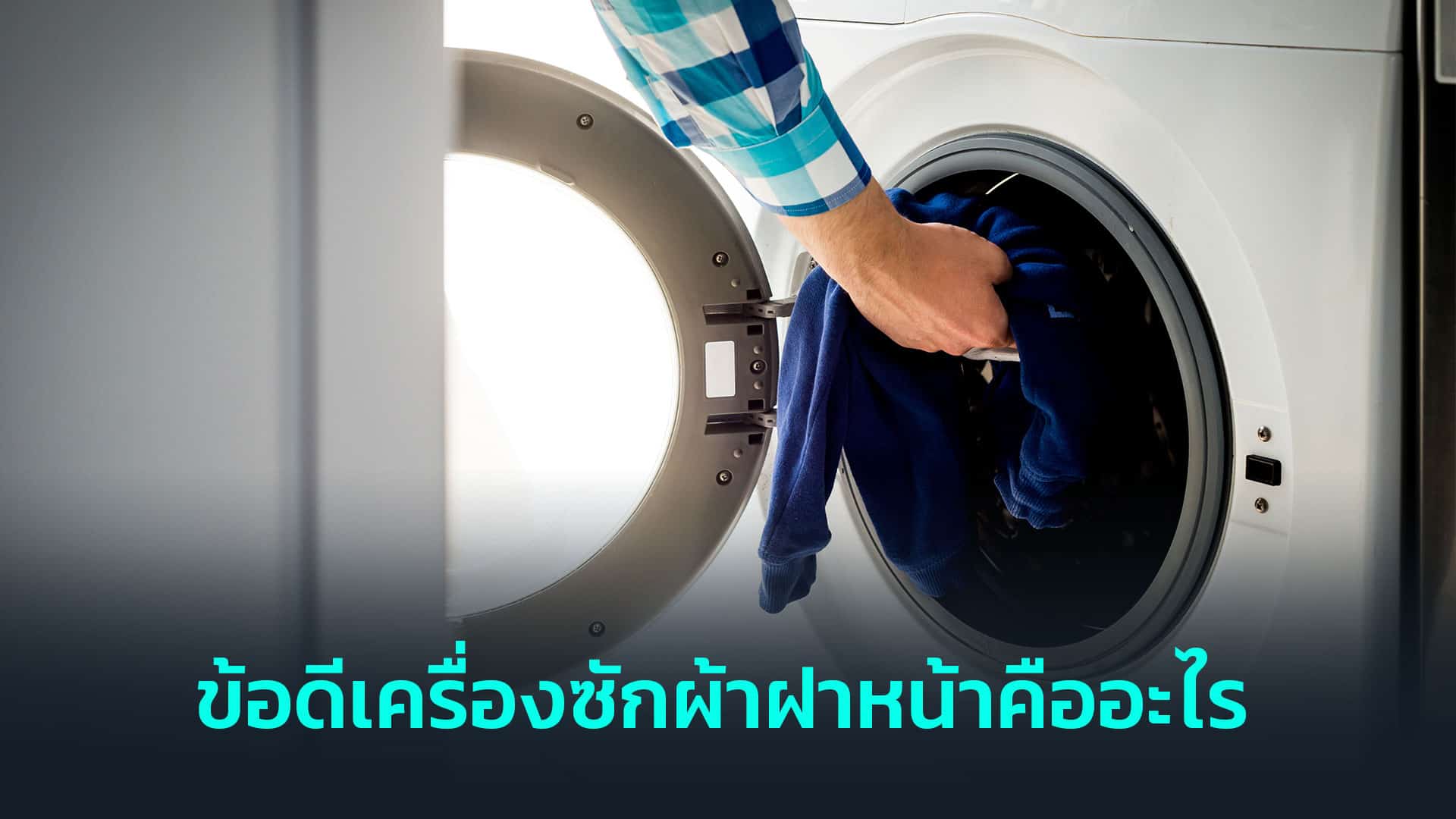 ข้อดีของเครื่องซักผ้าฝาหน้าคืออะไร ข้อดีของเครื่องซักผ้าฝาหน้าคืออะไร