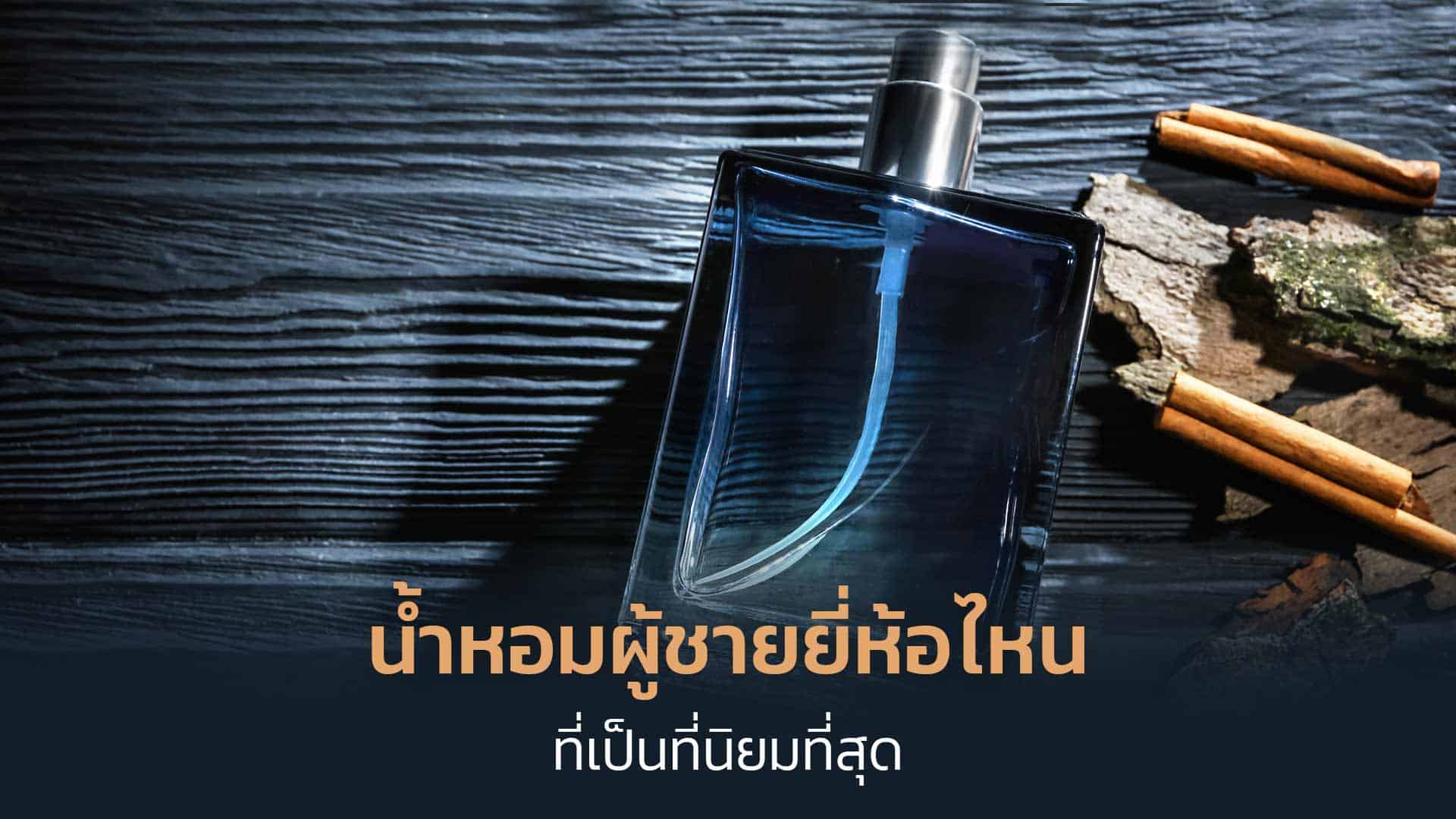 น้ำหอมผู้ชายยี่ห้อไหนที่เป็นที่นิยมที่สุด