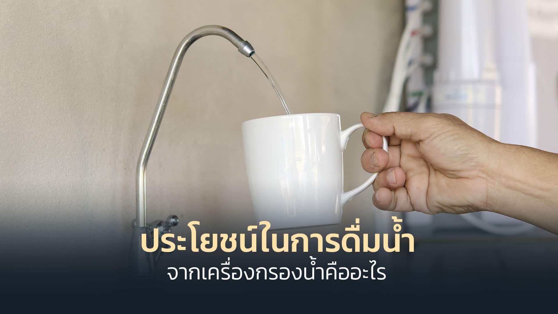 ประโยชน์ในการดื่มน้ำจากเครื่องกรองน้ำคืออะไร