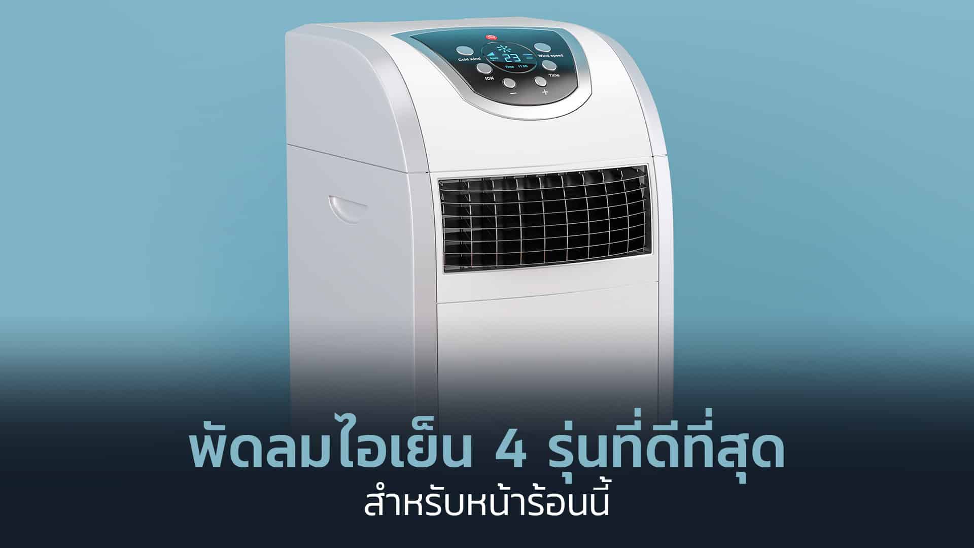 พัดลมไอเย็น-รุ่นดี