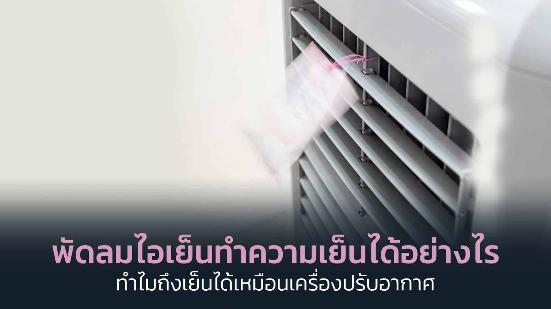 พัดลมไอเย็น-ทำความเย็นได้อย่างไร-ทำไมถึงเย็นได้เหมือนเครื่องปรับอากาศ