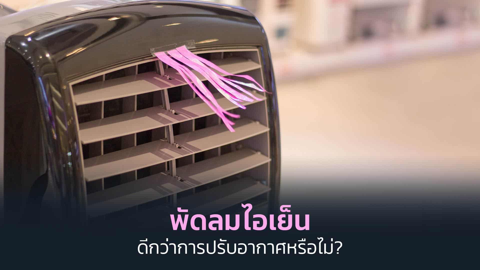 พัดลมไอเย็นนั้นดีกว่าการปรับอากาศหรือไม่- พัดลมไอเย็นนั้นดีกว่าการปรับอากาศหรือไม่-