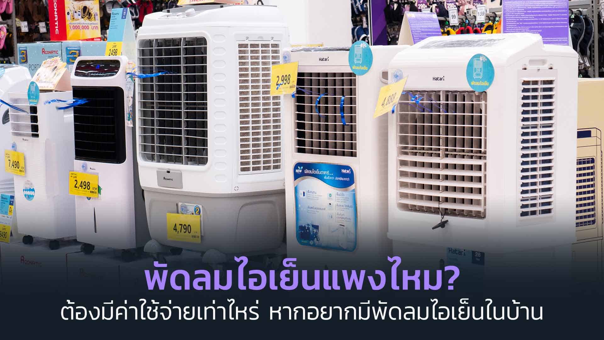 พัดลมไอเย็นแพงไหม--ต้องมีค่าใช้จ่ายเท่าไหร่-หากอยากมีพัดลมไอเย็นในบ้าน