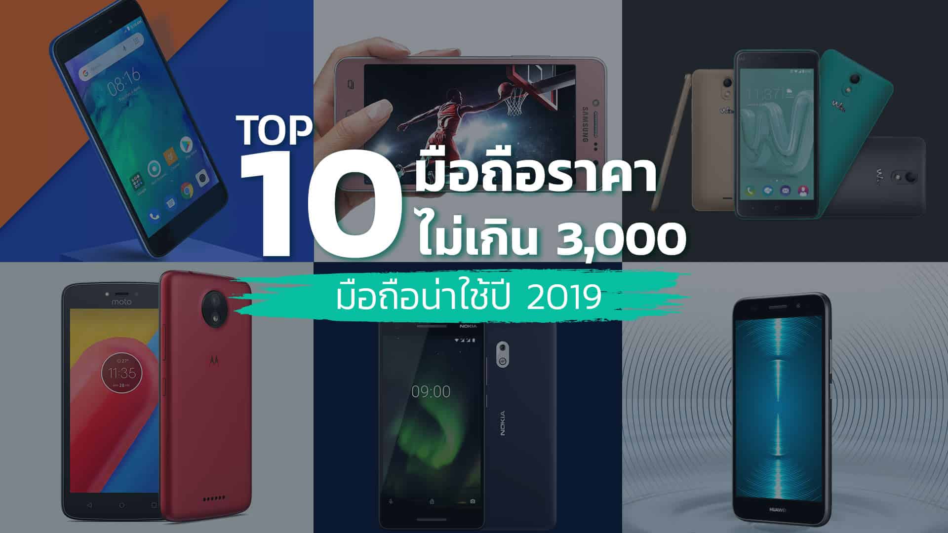 มือถือราคาไม่เกิน3000บาท ปี 2019