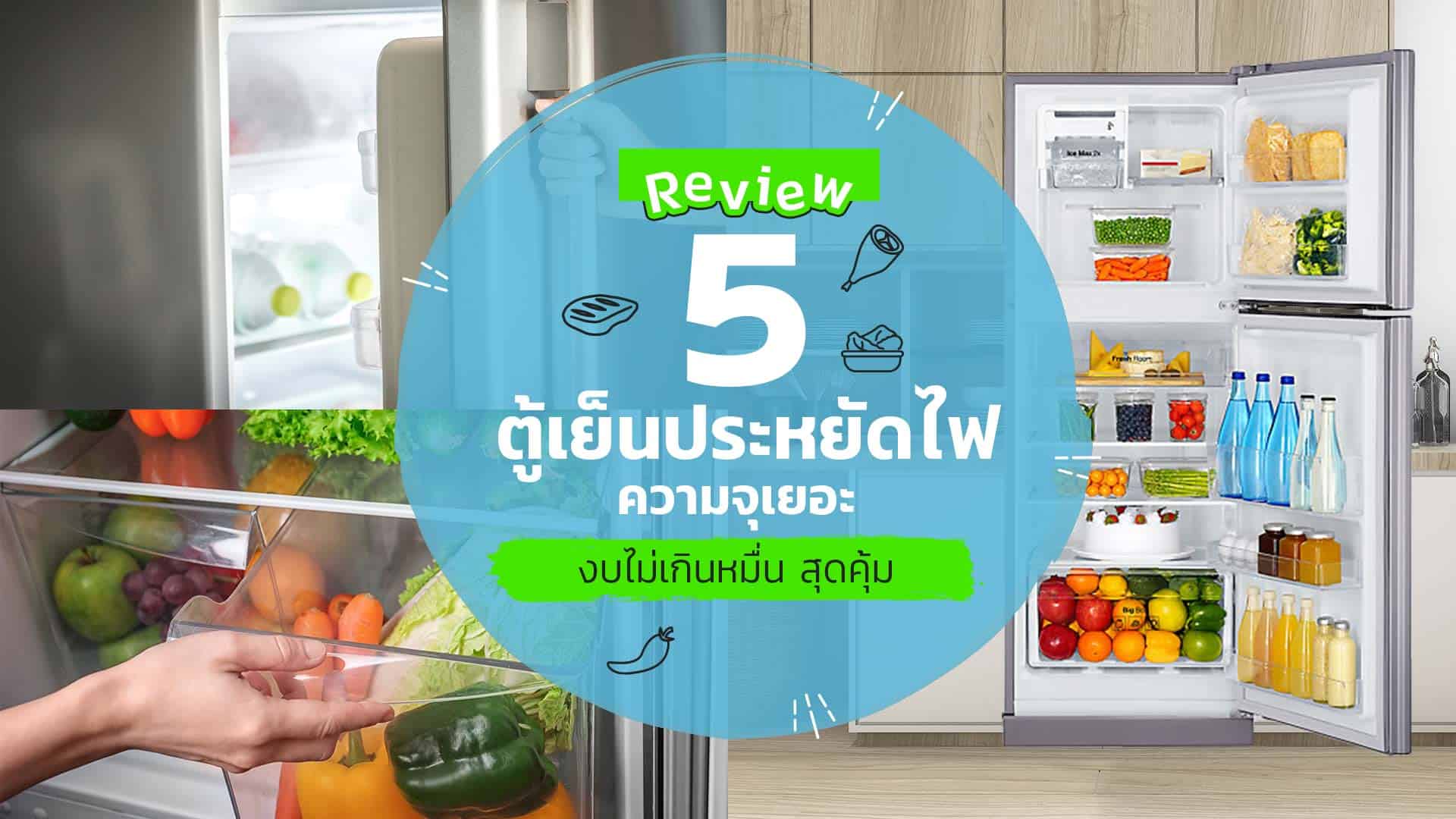 รีวิว-5-ตู้เย็นประหยัดไฟความจุเยอะ-งบไม่เกินหทื่นสุดคุ้ม
