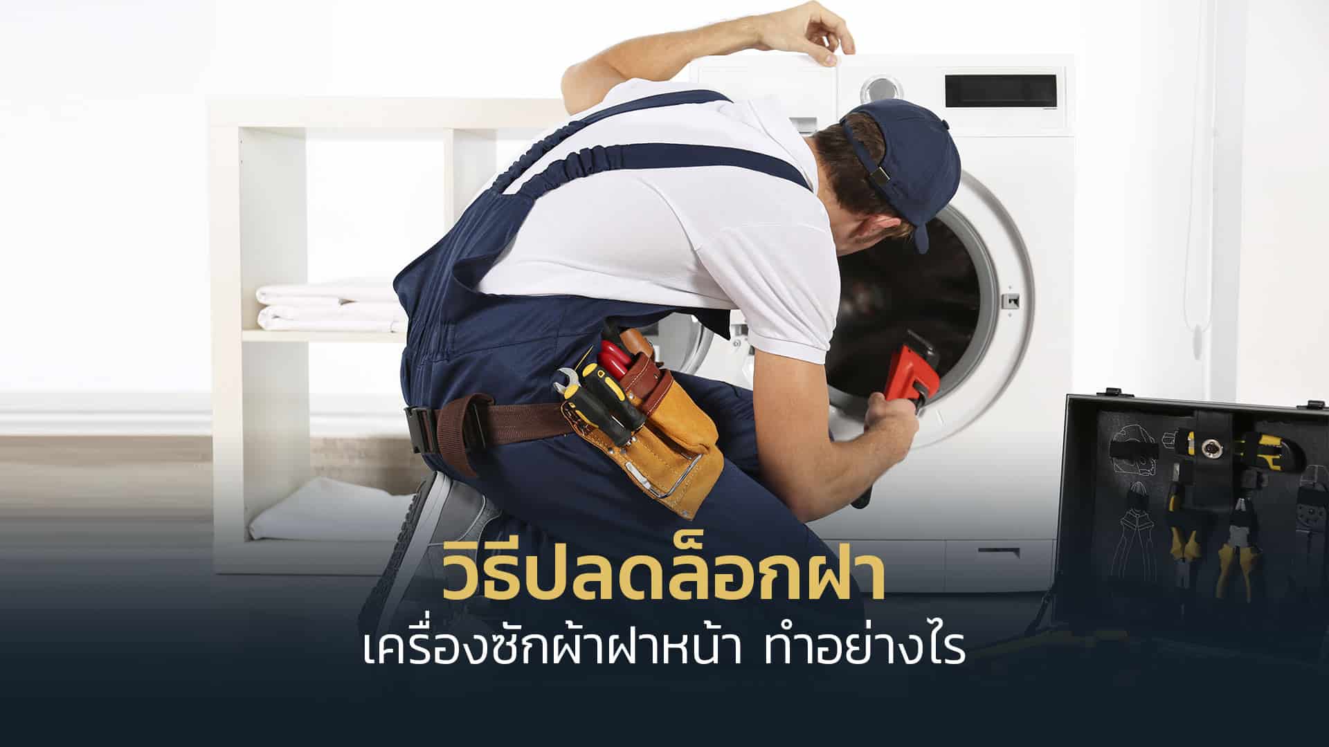 วิธีแก้ไขปลดล็อกฝาของเครื่องซักผ้าฝาหน้า เปิดฝาไม่ได้ทำอย่างไร