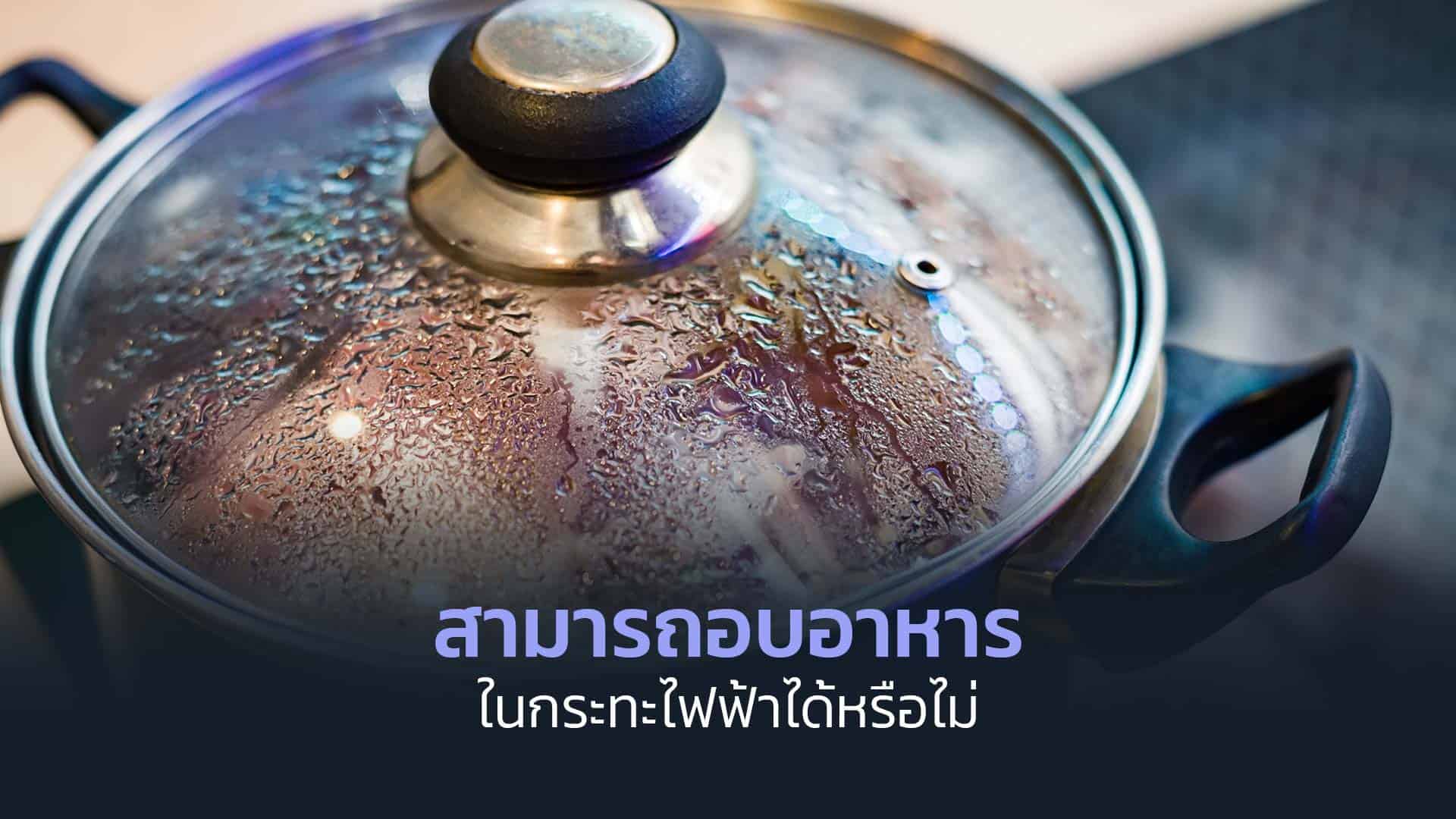 สามารถอบอาหารในกระทะไฟฟ้าได้หรือไม่