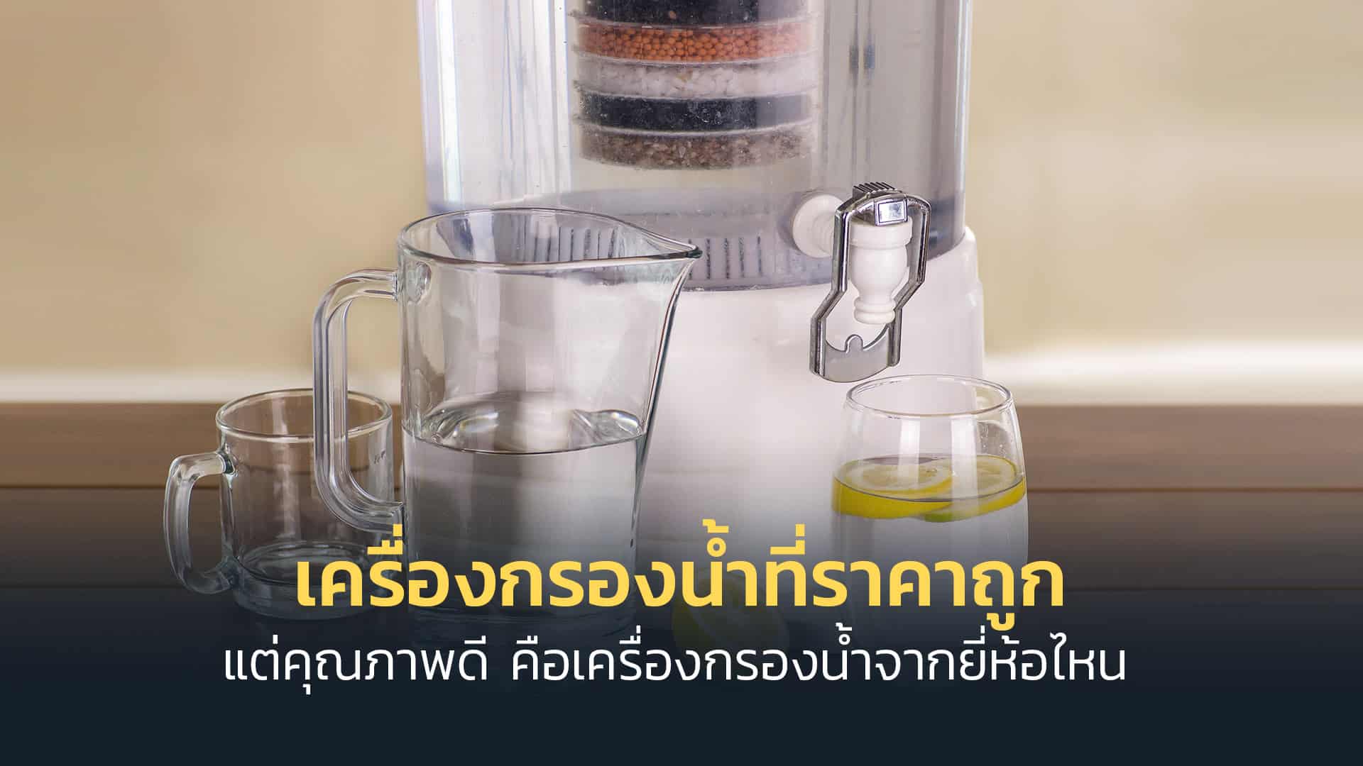 เครื่องกรองน้ำที่ราคาถูกแต่คุณภาพดี-คือเครื่องกรองน้ำจากยี่ห้อไหน