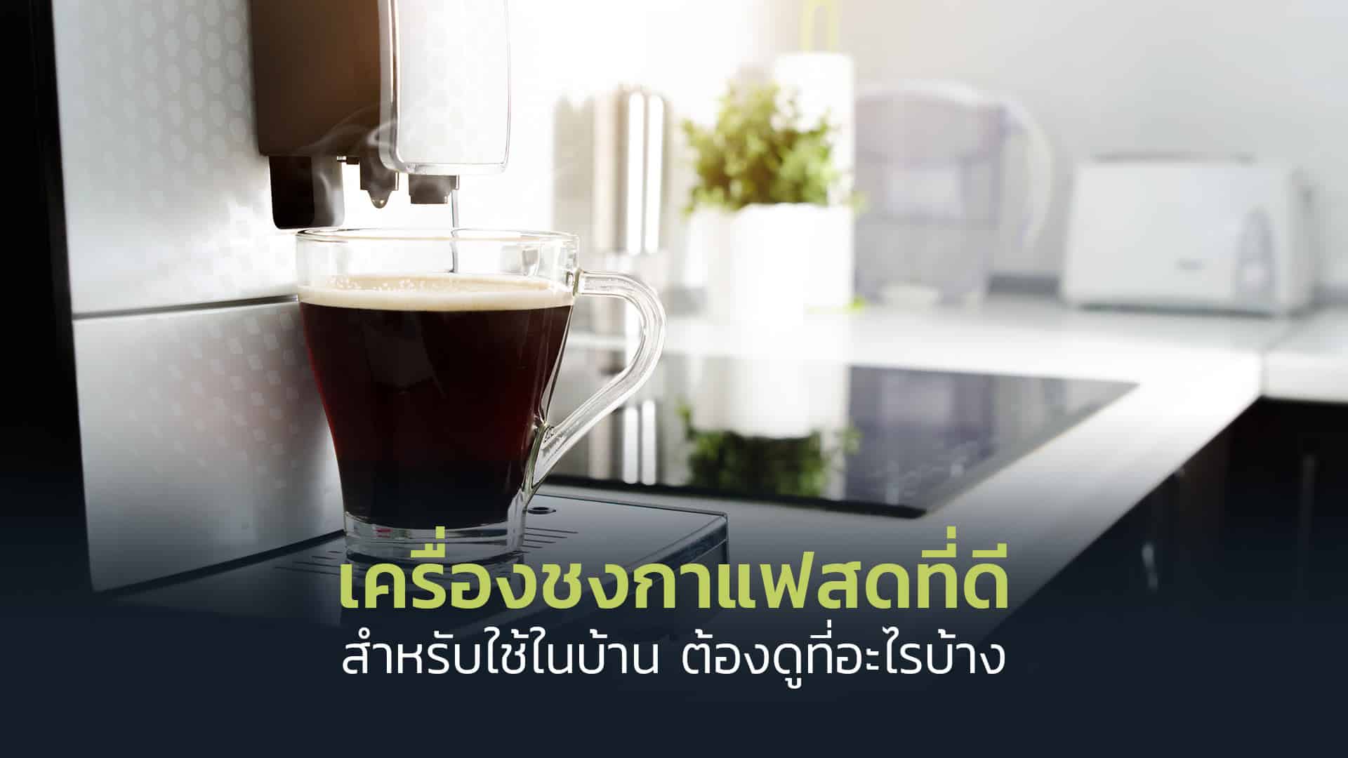 เครื่องชงกาแฟสด-ที่ดีสำหรับใช้ในบ้าน-ต้องดูที่อะไรบ้าง