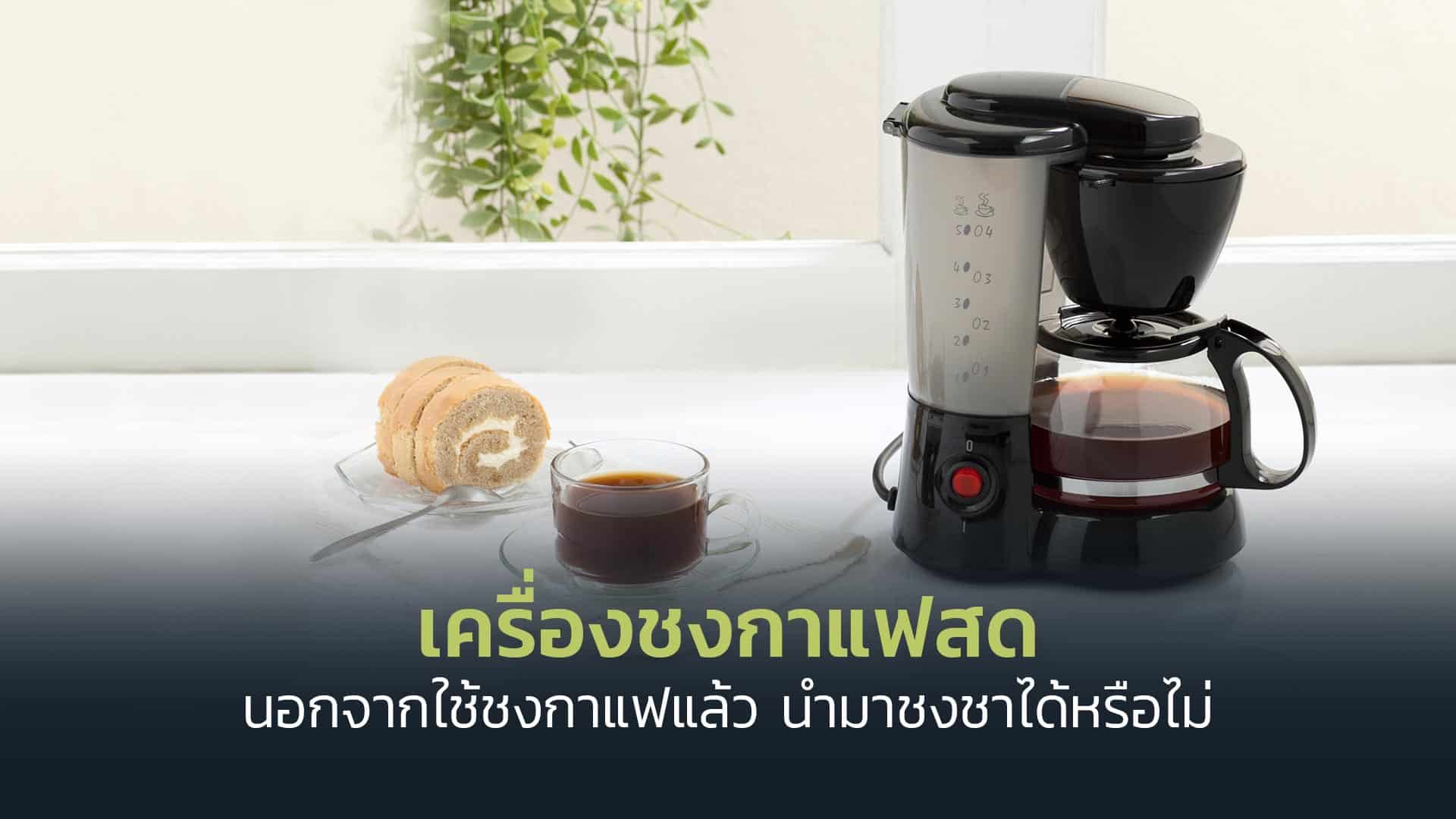 เครื่องชงกาแฟสด-นอกจากใช้ชงกาแฟแล้ว-นำมาชงชาได้หรือไม่