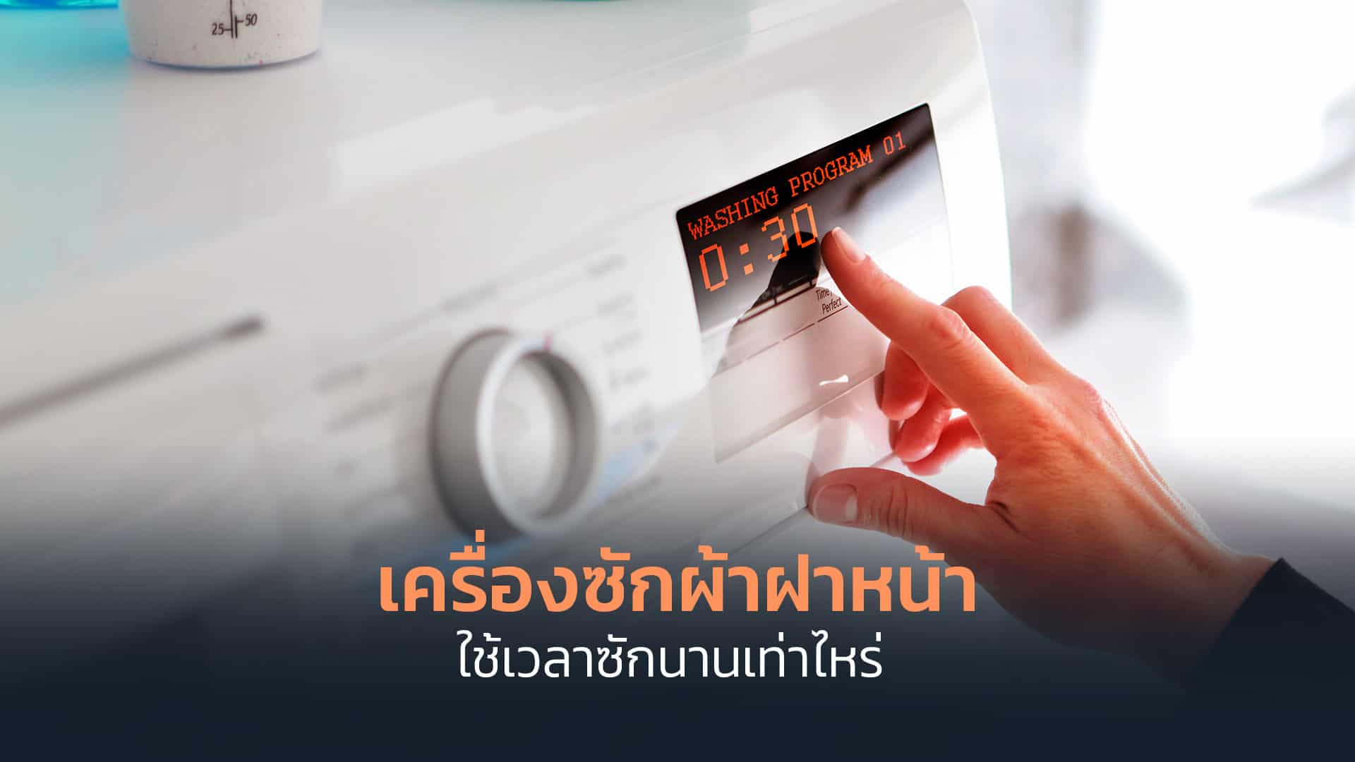 เครื่องซักผ้าฝาหน้าใช้เวลาซักนานเท่าไหร่ เครื่องซักผ้าฝาหน้าใช้เวลาซักนานเท่าไหร่