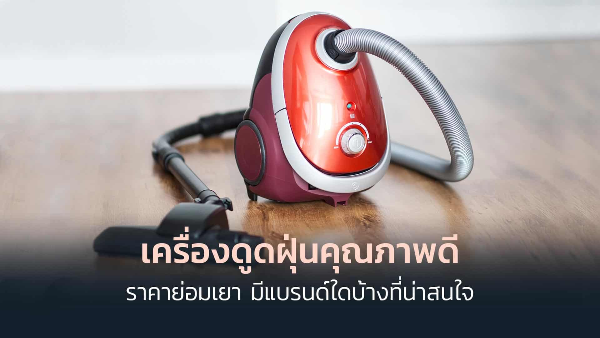 เครื่องดูดฝุ่นคุณภาพดี-ราคาย่อมเยา-มีแบรนด์ใดบ้างที่น่าสนใจ-