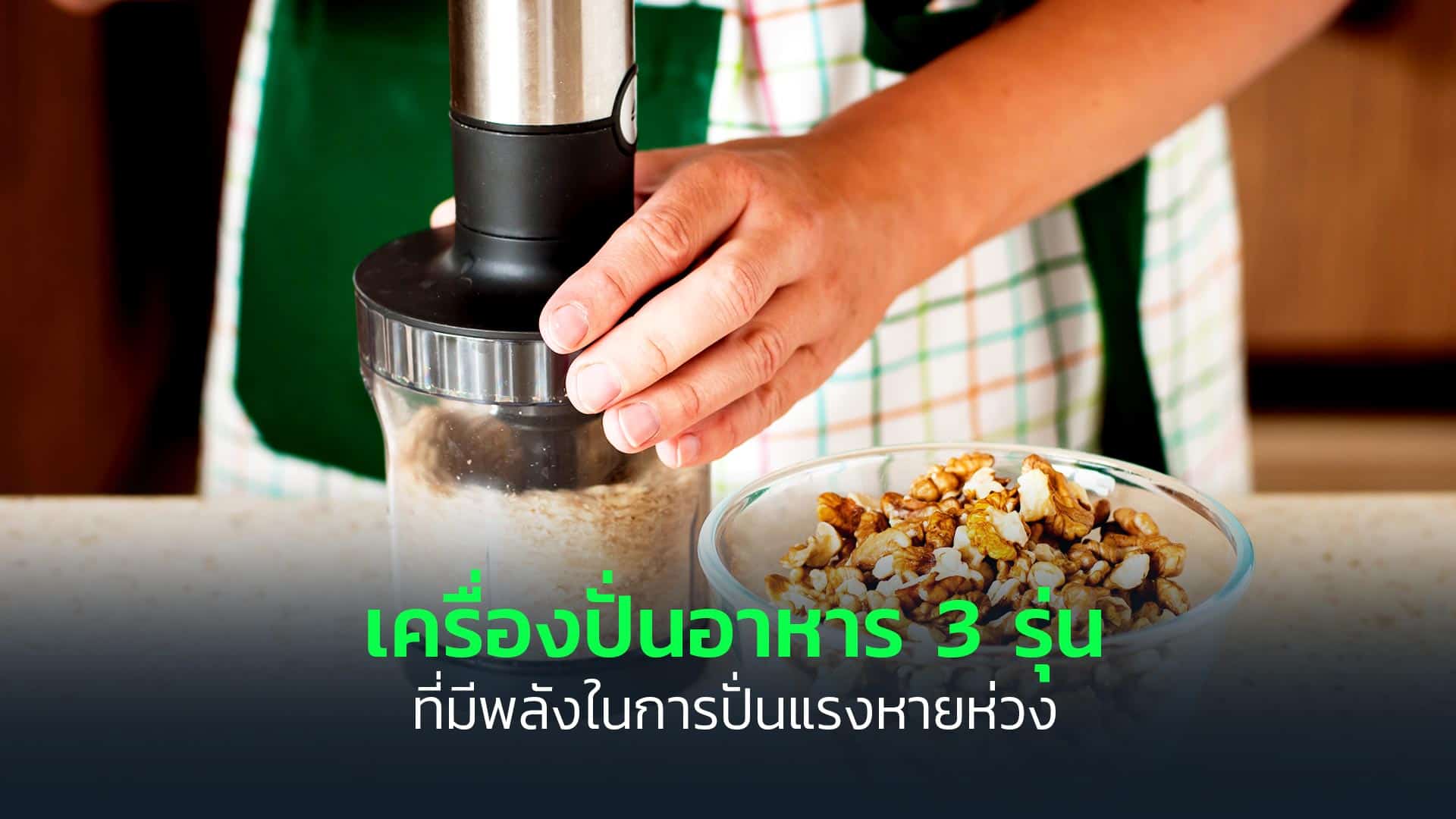 เครื่องปั่นอาหาร-3-รุ่น-ที่มีพลังในการปั่นแรงหายห่วง