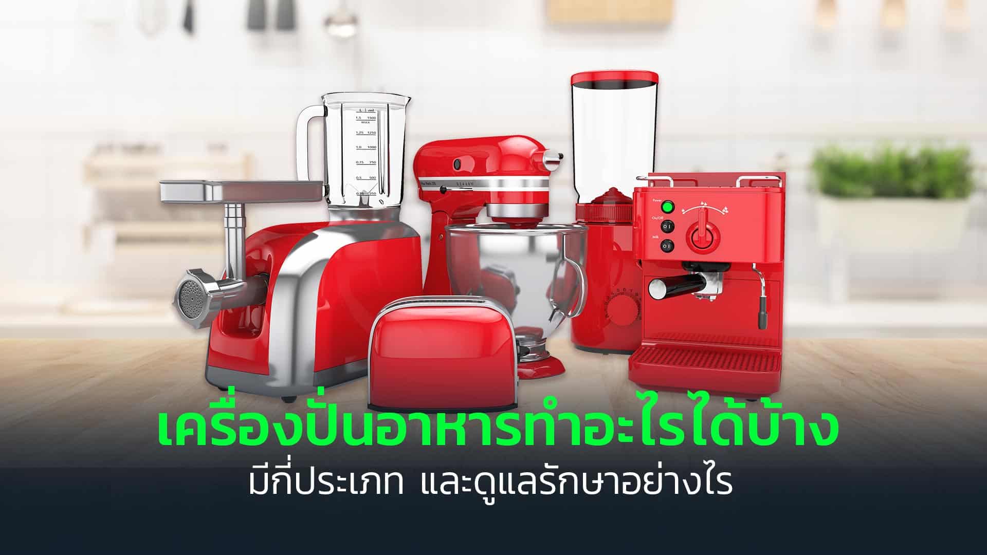 เครื่องปั่นอาหารทำอะไรได้บ้าง-มีกี่ประเภท-และดูแลรักษาอย่างไร
