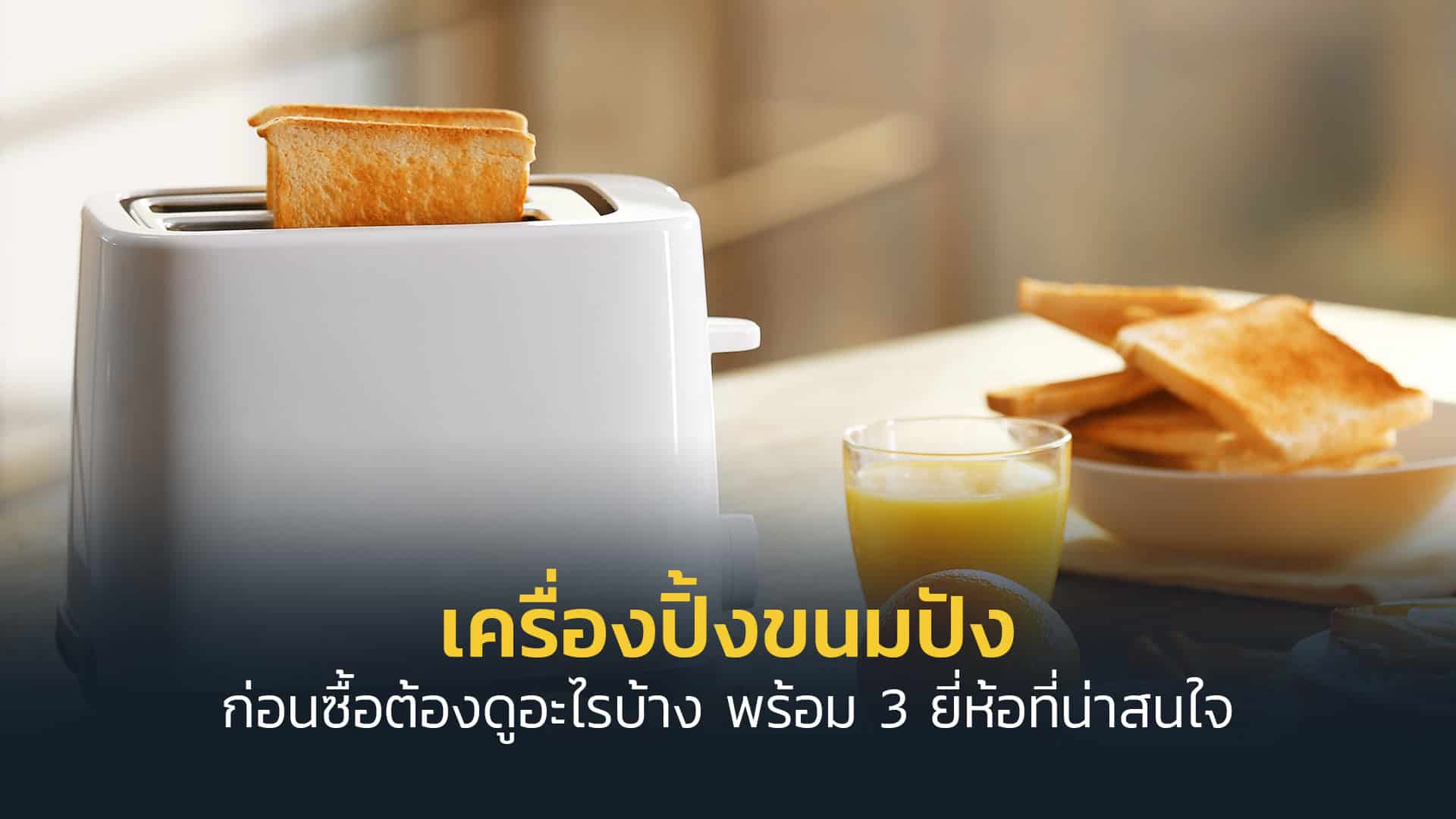 เครื่องปิ้งขนมปัง-ก่อนซื้อต้องดูอะไรบ้าง-พร้อม-3-ยี่ห้อที่น่าสนใจ