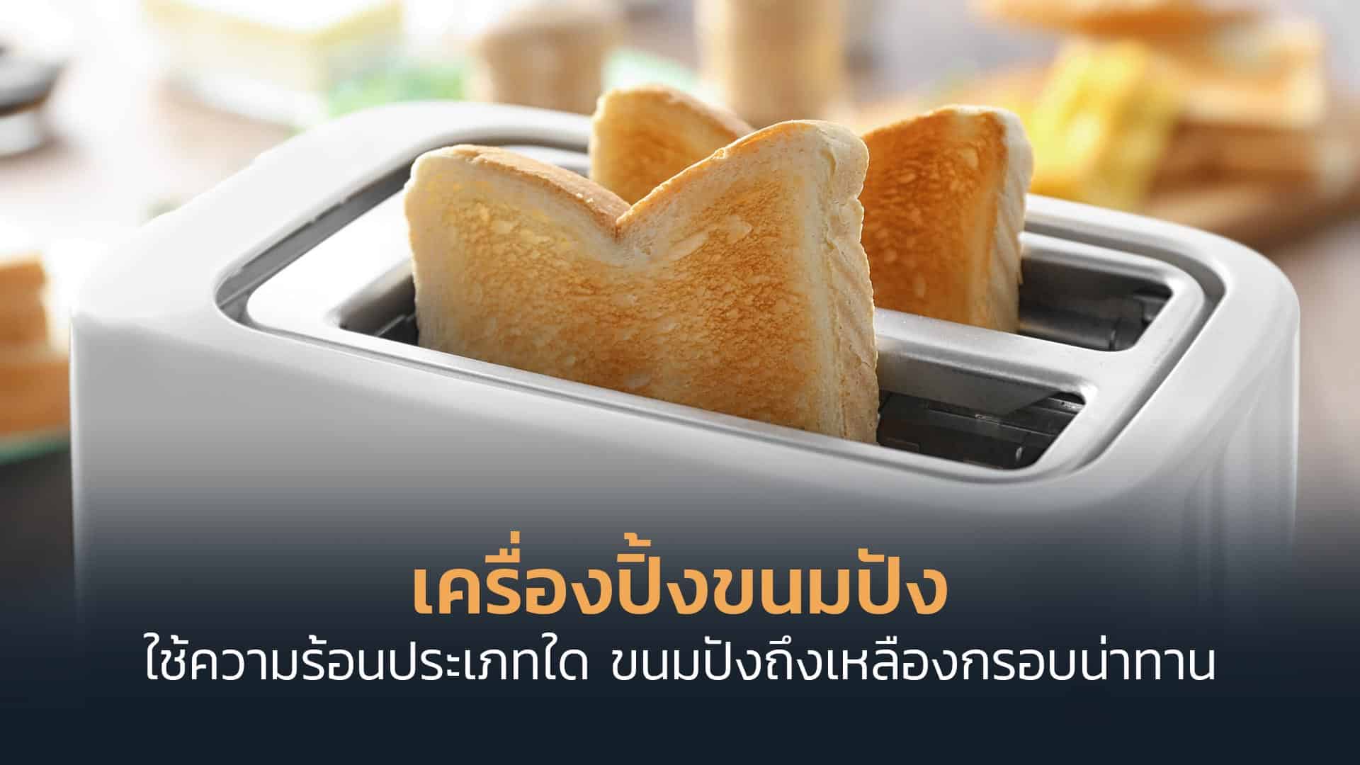 เครื่องปิ้งขนมปัง-ใช้ความร้อนประเภทใด-ขนมปังถึงเหลืองกรอบน่าทาน