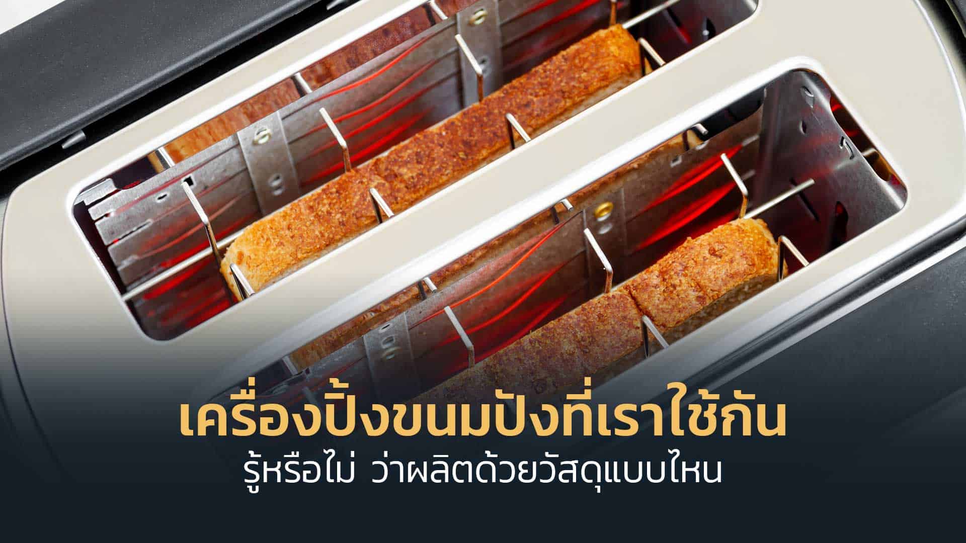 เครื่องปิ้งขนมปังที่เราใช้กันนั้น-รู้หรือไม่-ว่าผลิตด้วยวัสดุแบบไหน เครื่องปิ้งขนมปังที่เราใช้กันนั้น-รู้หรือไม่-ว่าผลิตด้วยวัสดุแบบไหน