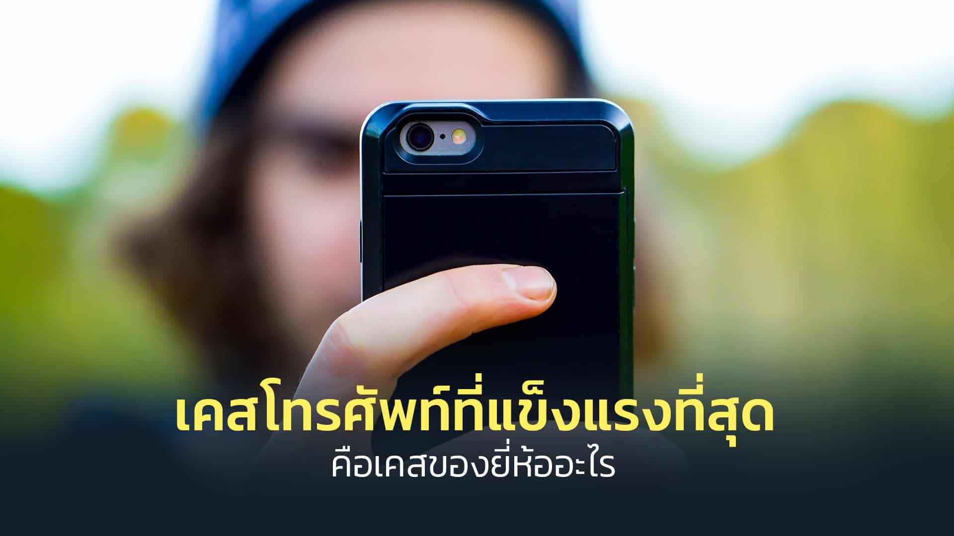 เคสโทรศัพท์ที่แข็งแรงที่สุดคือเคสของยี่ห้ออะไร