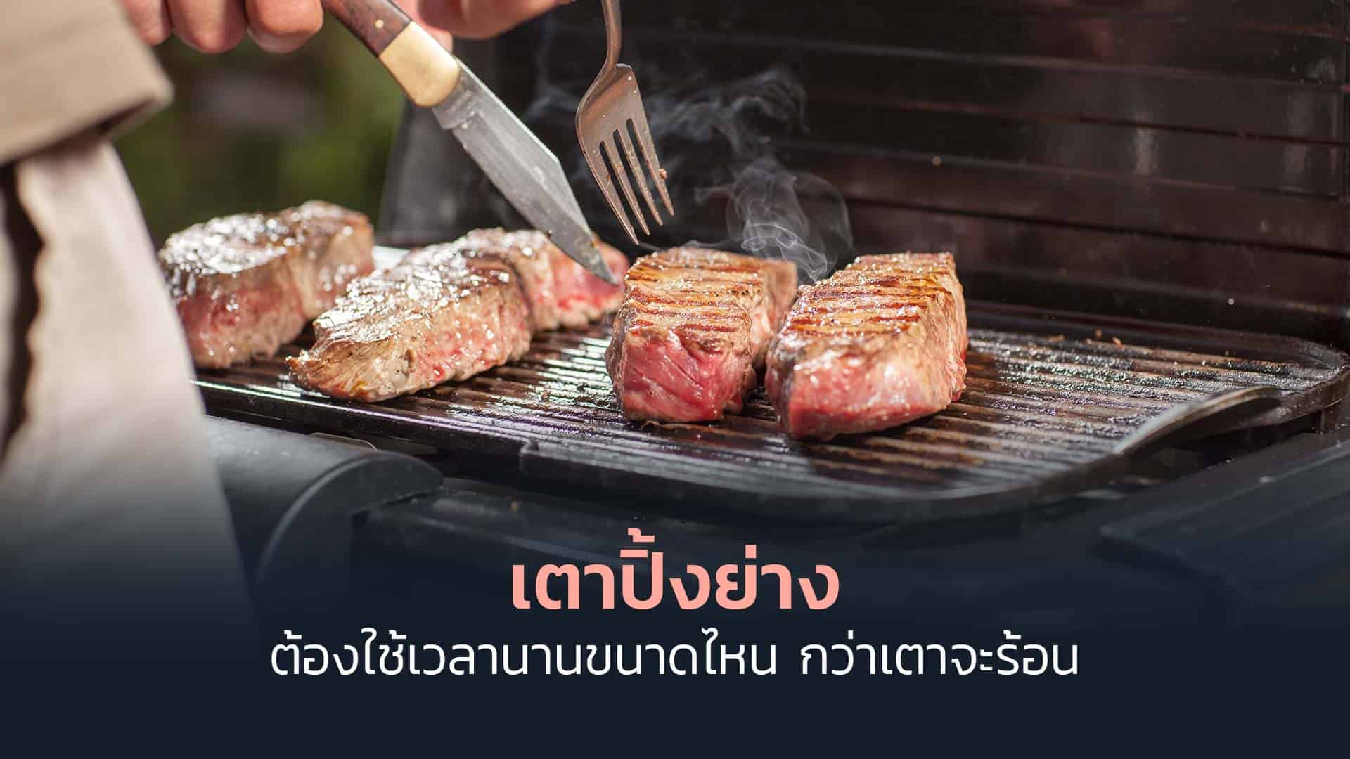 เตาปิ้งย่าง-ต้องใช้เวลานานขนาดไหน-กว่าเตาจะร้อน