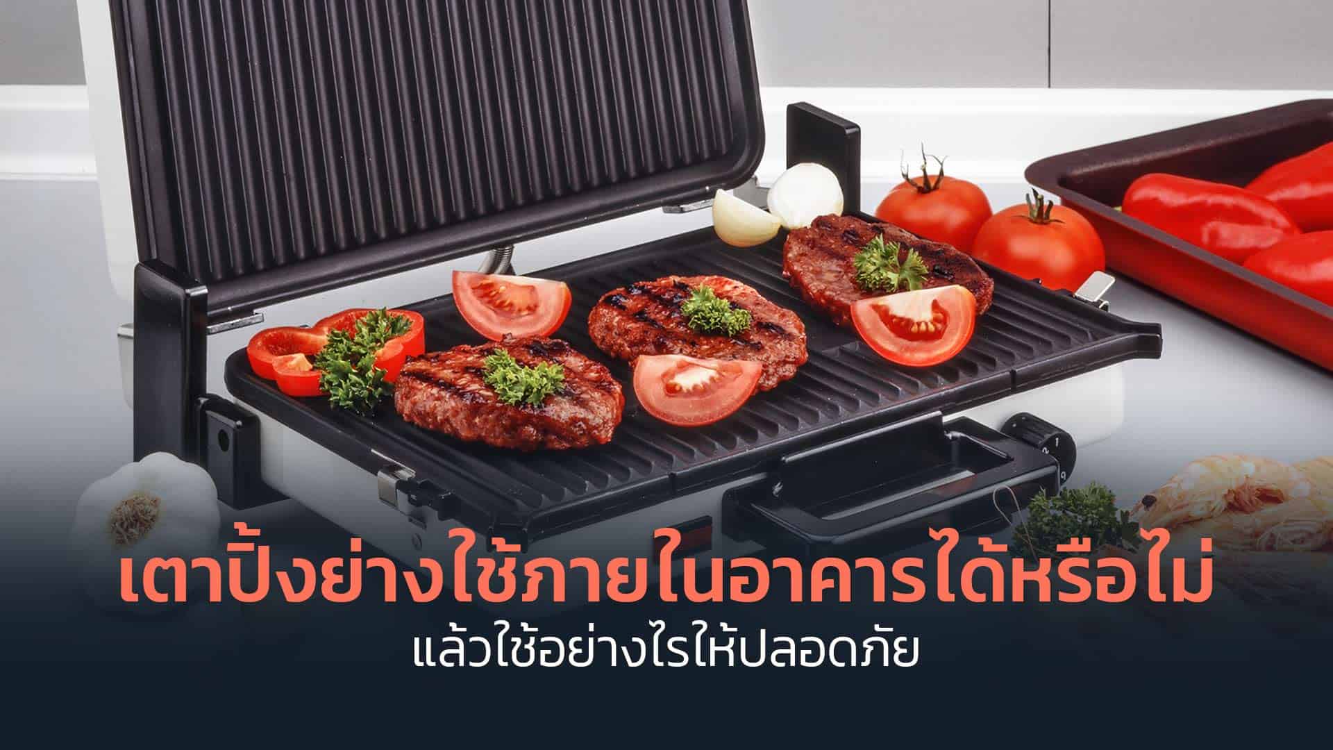 เตาปิ้งย่าง-ใช้ภายในอาคารได้หรือไม่-แล้วใช้อย่างไรให้ปลอดภัย เตาปิ้งย่าง-ใช้ภายในอาคารได้หรือไม่-แล้วใช้อย่างไรให้ปลอดภัย