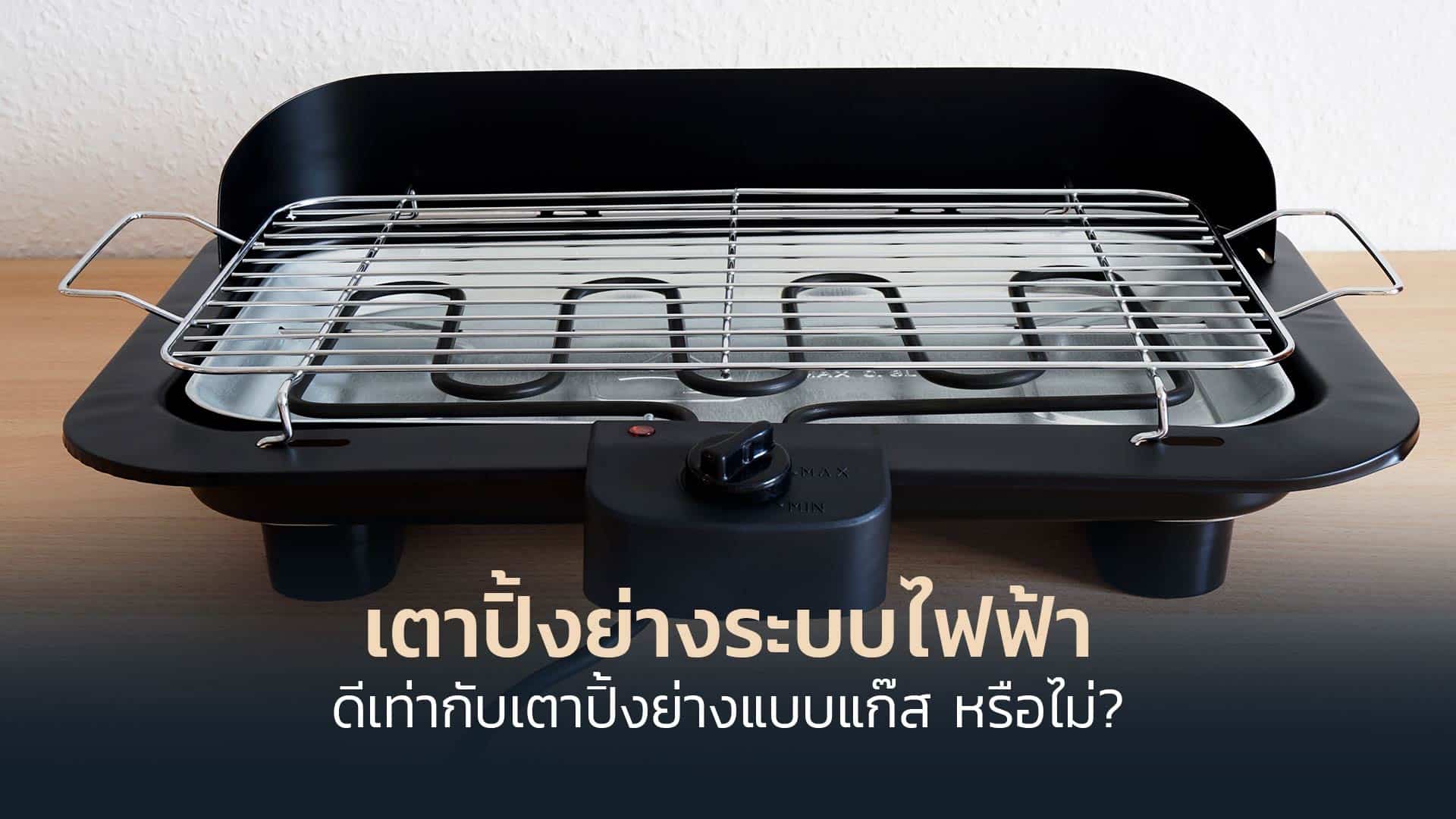 เตาปิ้งย่างระบบไฟฟ้า-ดีเท่ากับเตาปิ้งย่างแบบแก๊ส-หรือไม่-