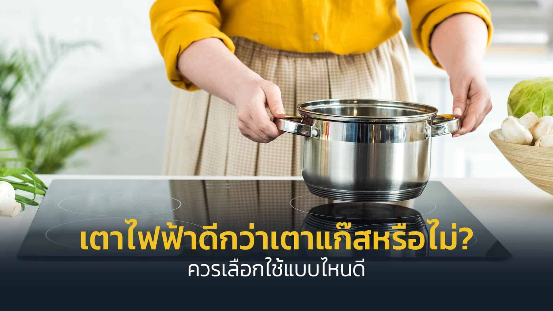 เตาไฟฟ้า-ดีกว่าเตาแก๊สหรือไม่--ควรเลือกใช้แบบไหนดี