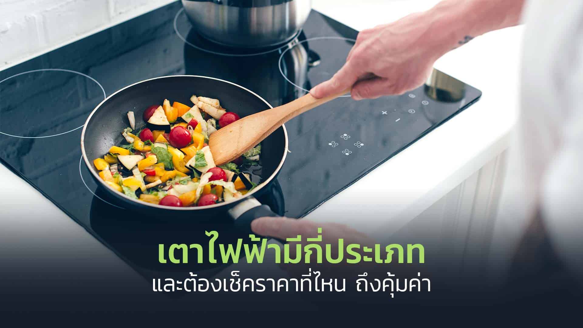 เตาไฟฟ้ามีกี่ประเภท-และต้องเช็คราคาที่ไหน-ถึงคุ้มค่า