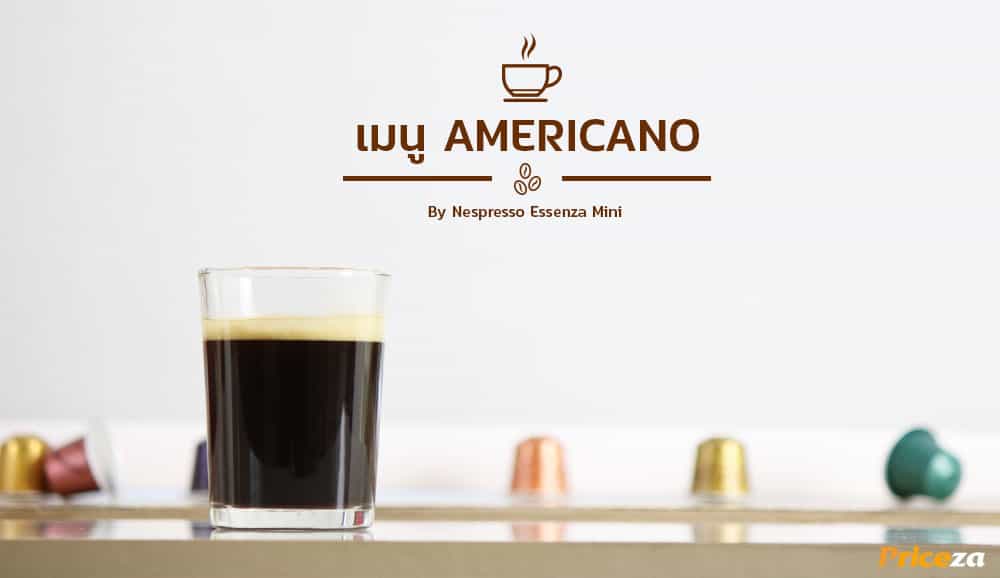 เมนูกาแฟสด AMERICANO-BY-NESPRESSO Essenza Mini