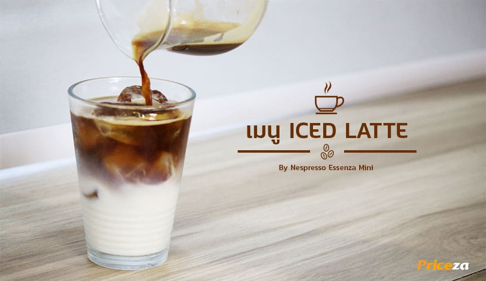 เมนูกาแฟสด ICED-LATTE Essenza Mini