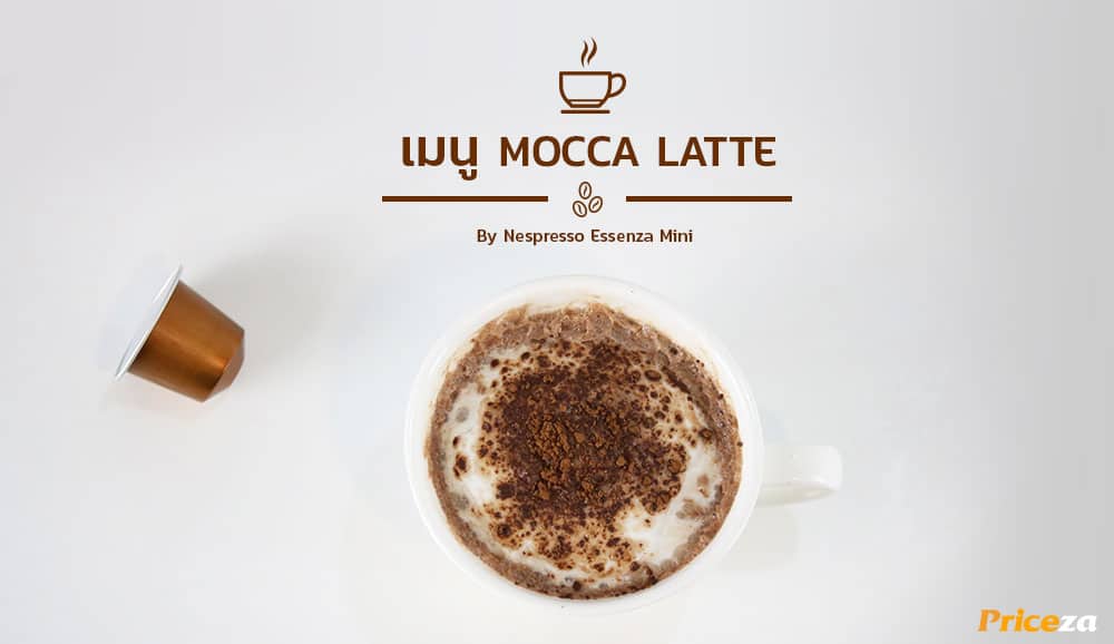 เมนูกาแฟสด MOCCA-LATTE Essenza Mini