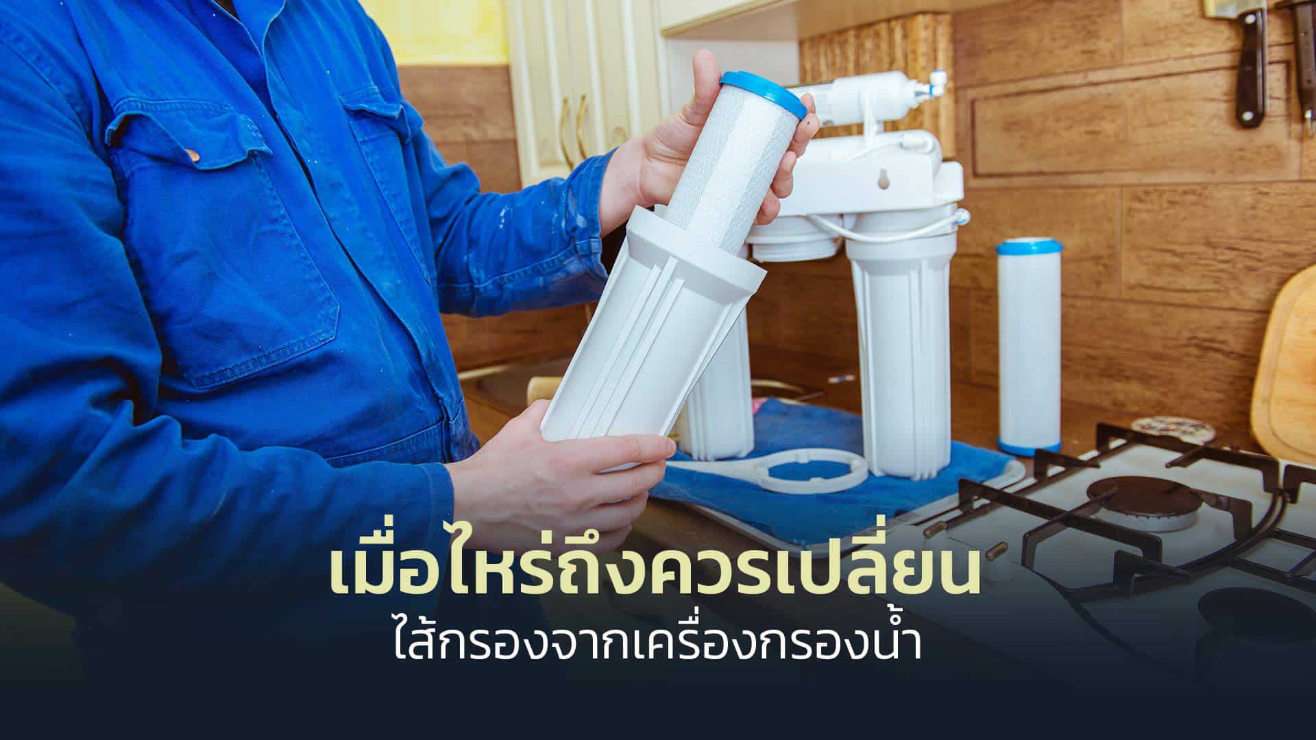 เมื่อไหร่ถึงควรเปลี่ยนไส้กรองจากเครื่องกรองน้ำ เมื่อไหร่ถึงควรเปลี่ยนไส้กรองจากเครื่องกรองน้ำ