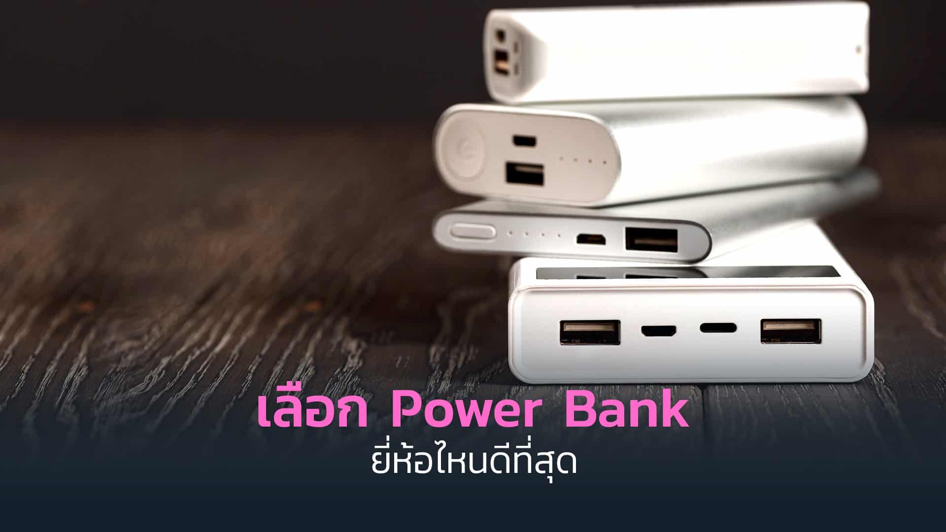 Power Bank แบตสำรอง ยี่ห้อไหนดี
