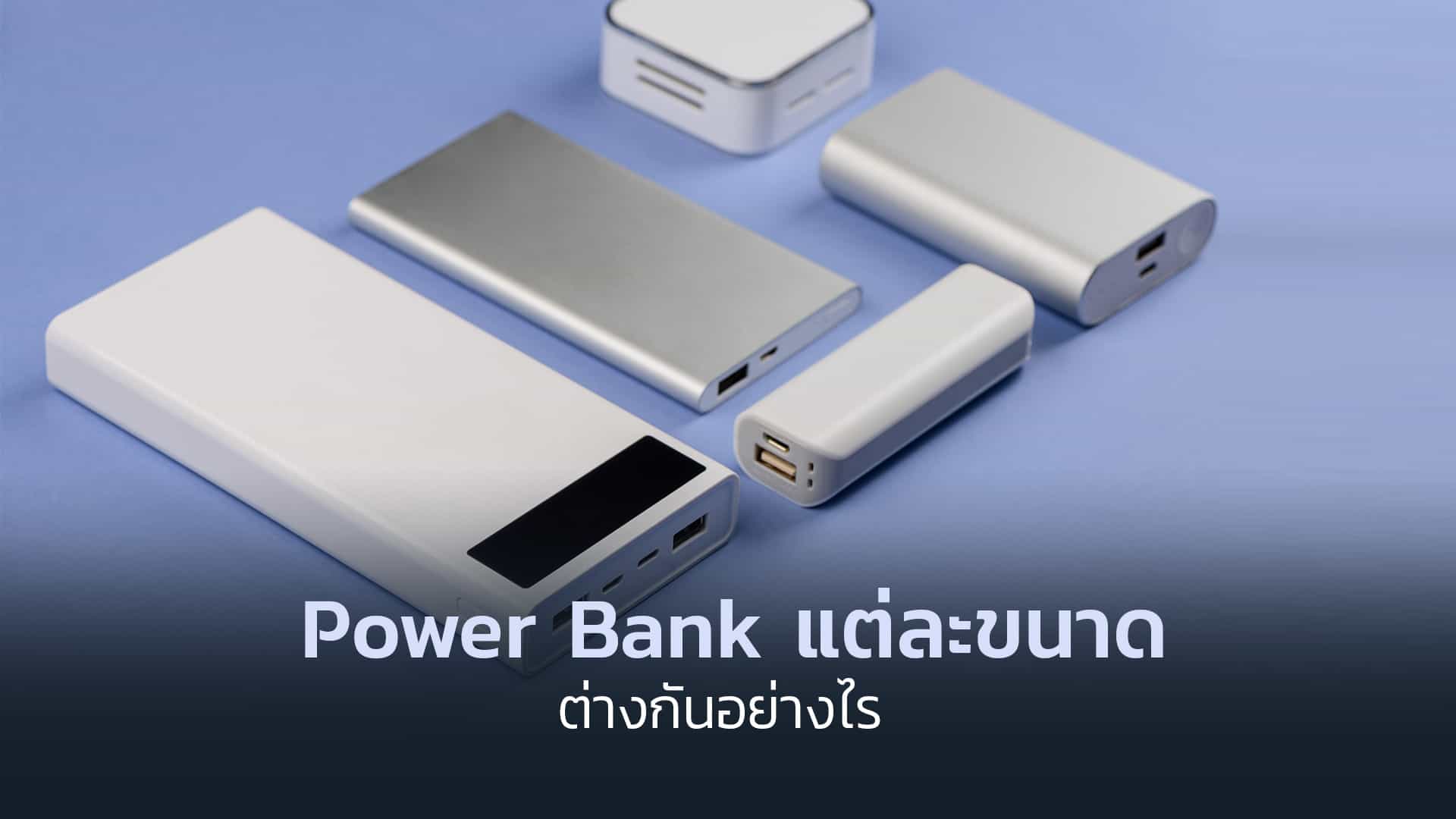 เลือกความจุ ขนาด Power bank เลือกความจุ ขนาด Power bank
