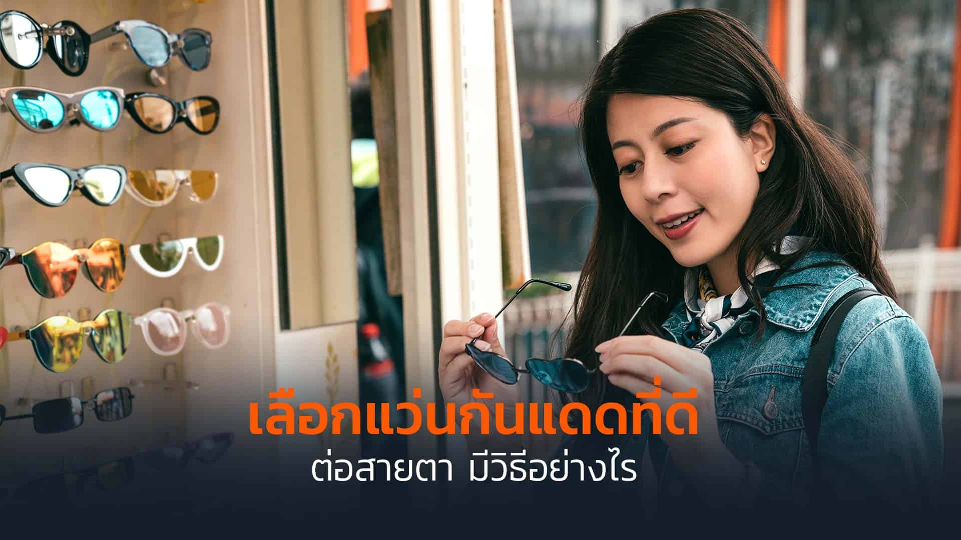 เลือกแว่นกันแดดที่ดีต่อสายตา-มีวิธีอย่างไร