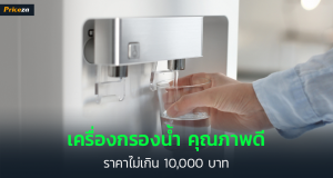 แนะนำเครื่องกรองน้ำ